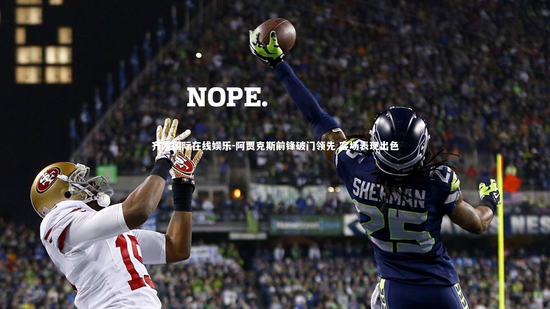 阿贾克斯前锋破门领先 客场表现出色