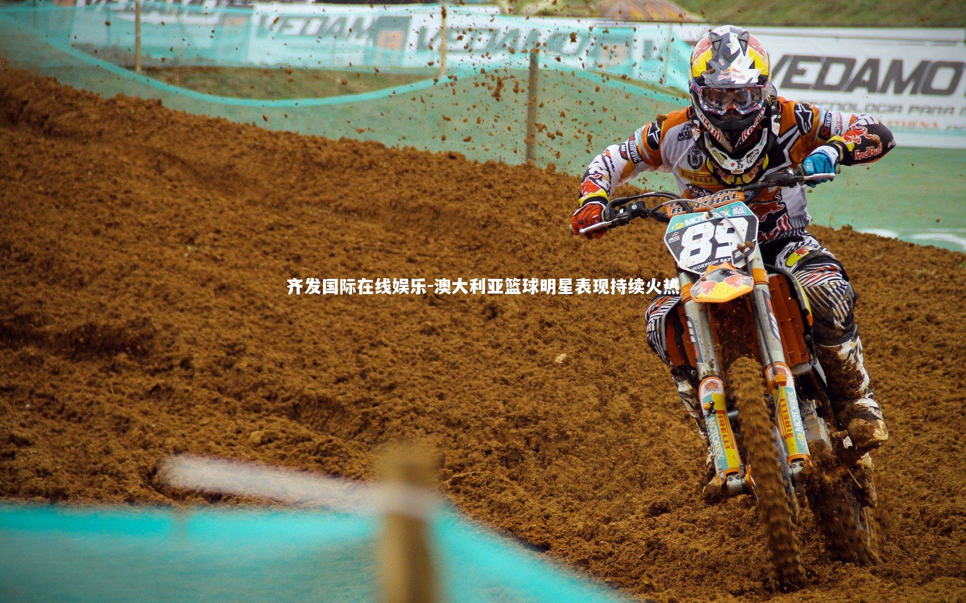 澳大利亚篮球明星表现持续火热