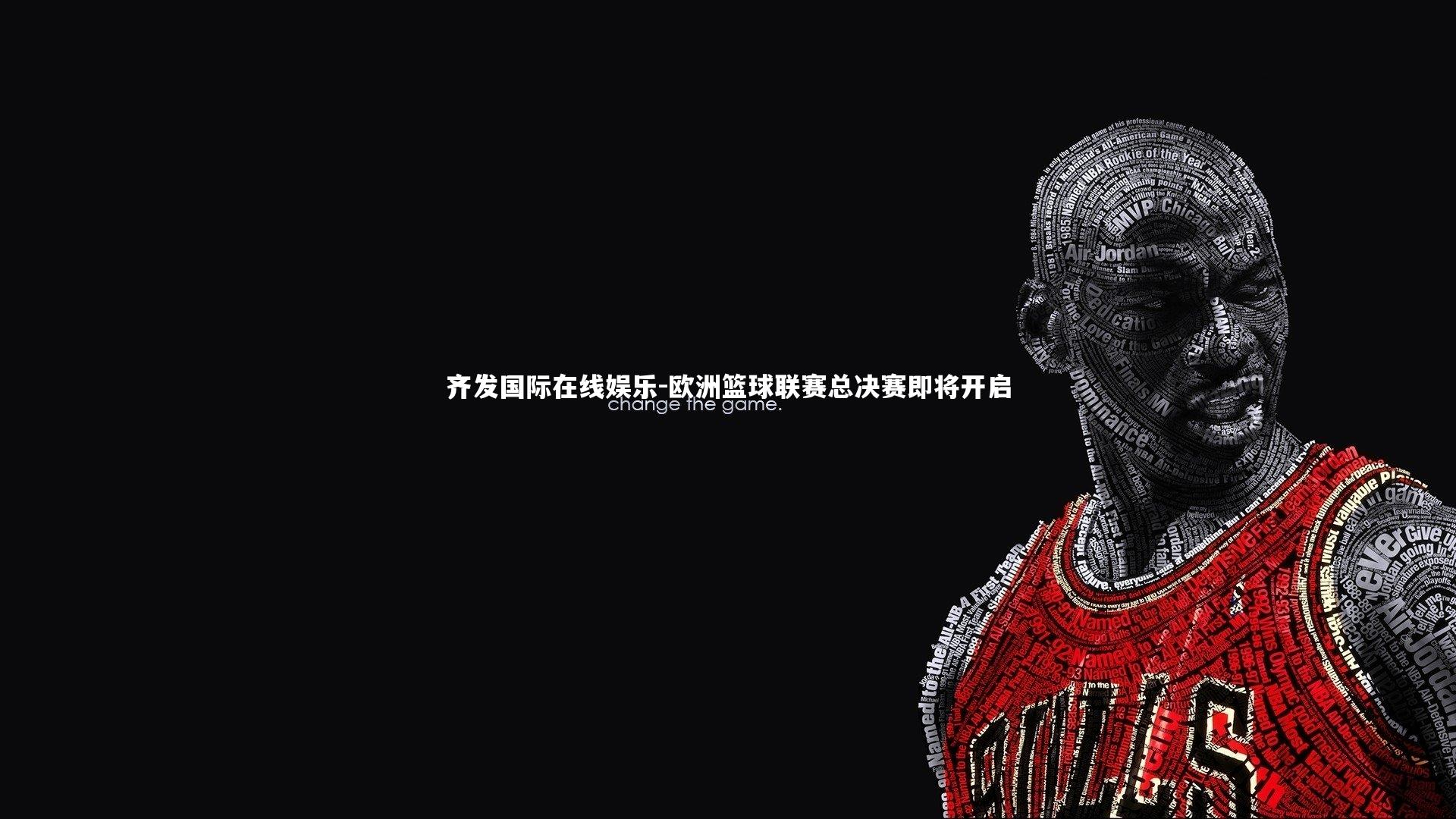 欧洲篮球联赛总决赛即将开启