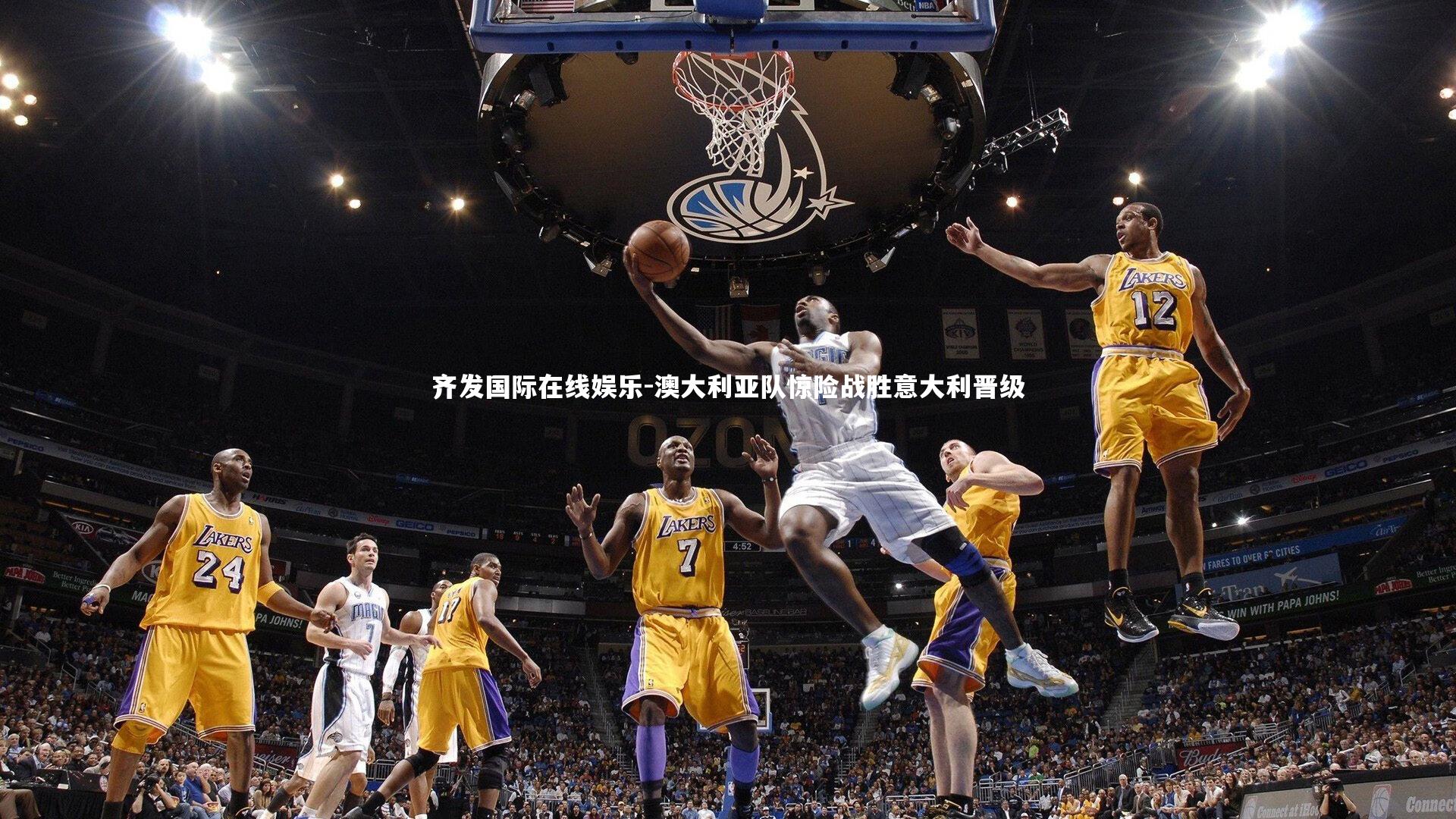 澳大利亚队惊险战胜意大利晋级