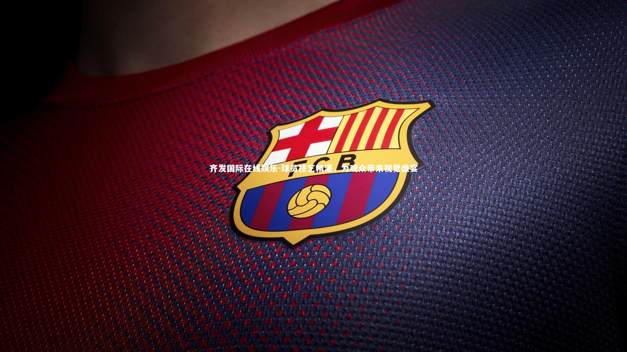 球员技艺精湛，为观众带来视觉盛宴