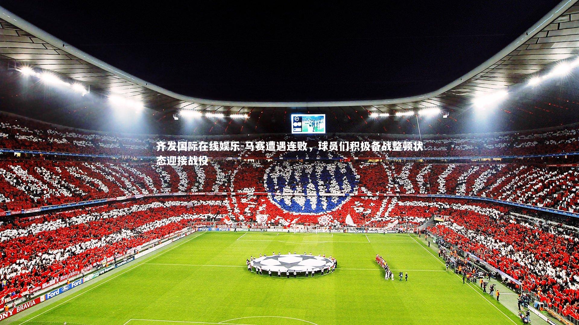 马赛遭遇连败，球员们积极备战整顿状态迎接战役