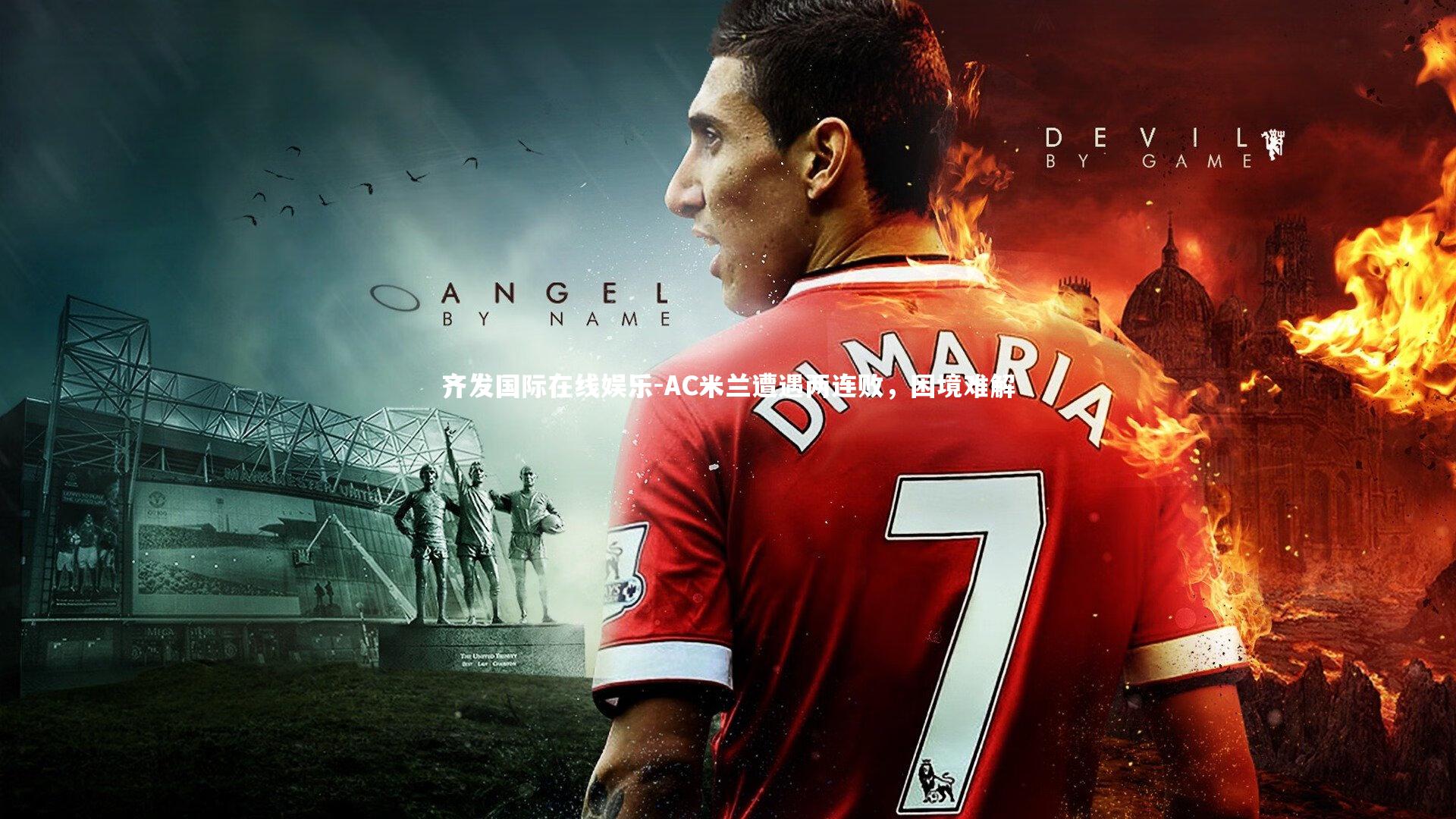 AC米兰遭遇两连败，困境难解