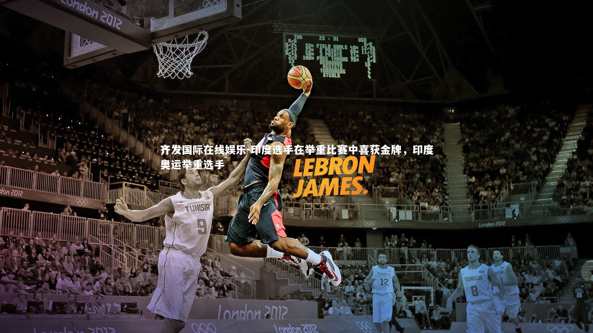 齐发国际在线娱乐-印度选手在举重比赛中喜获金牌，印度奥运举重选手