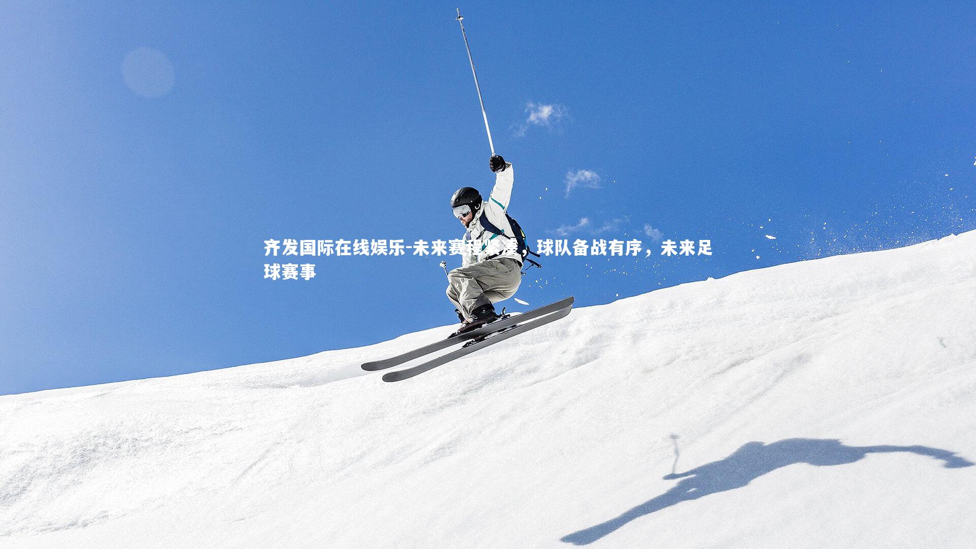 齐发国际在线娱乐-未来赛程紧凑，球队备战有序，未来足球赛事