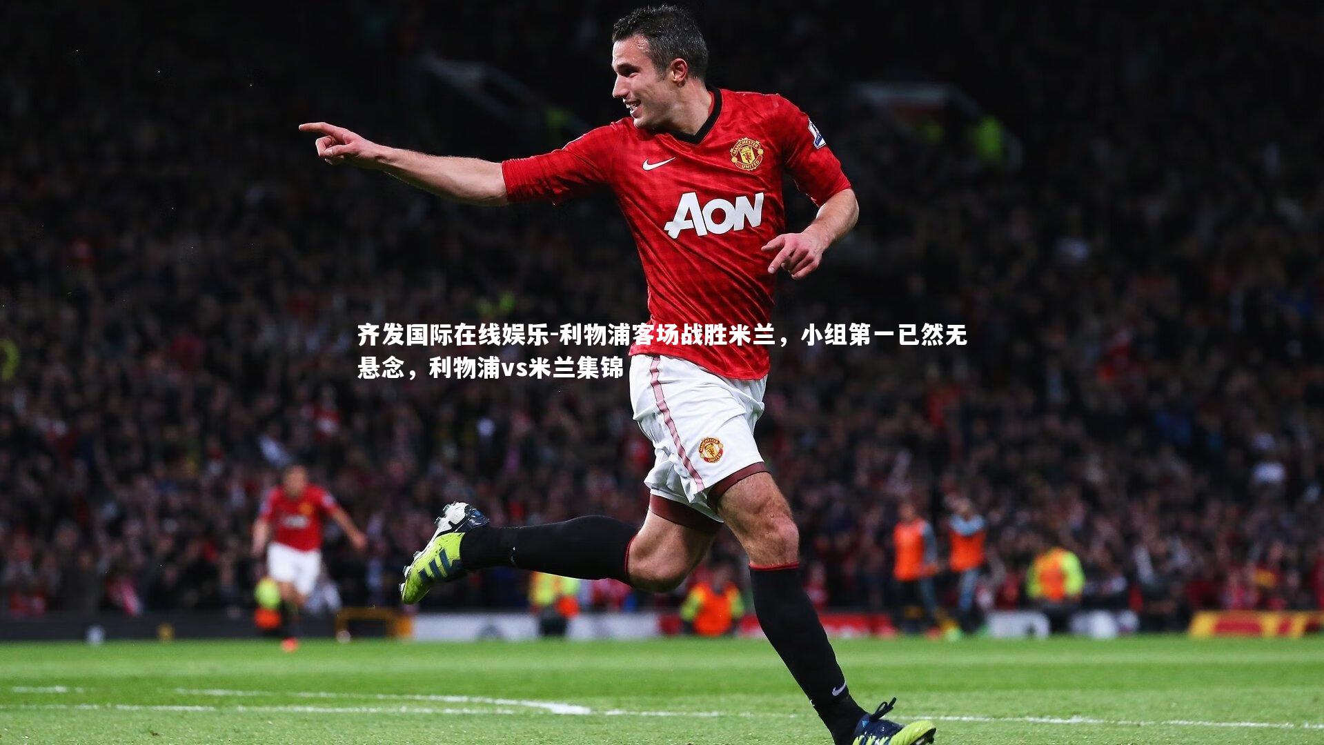 利物浦客场战胜米兰，小组第一已然无悬念，利物浦vs米兰集锦