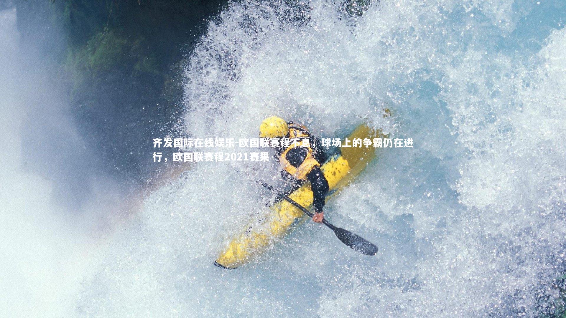 欧国联赛程不息，球场上的争霸仍在进行，欧国联赛程2021赛果