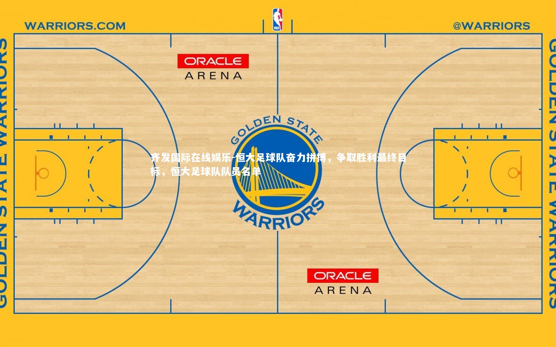 恒大足球队奋力拼搏,争取胜利最终目标,恒大足球队队员名单