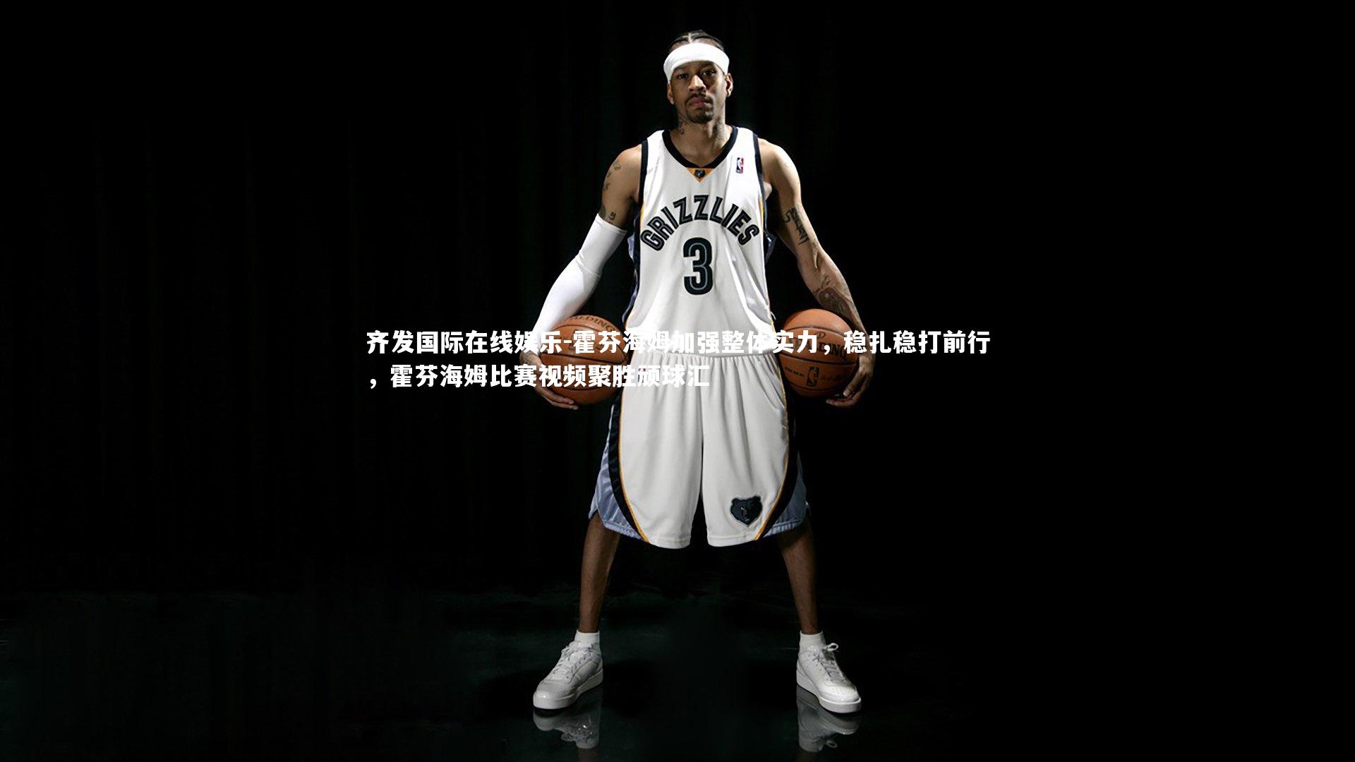 齐发国际在线娱乐-霍芬海姆加强整体实力，稳扎稳打前行，霍芬海姆比赛视频聚胜顽球汇