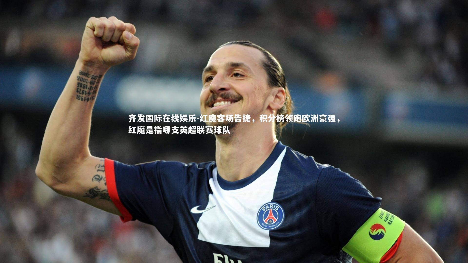 红魔客场告捷，积分榜领跑欧洲豪强，红魔是指哪支英超联赛球队