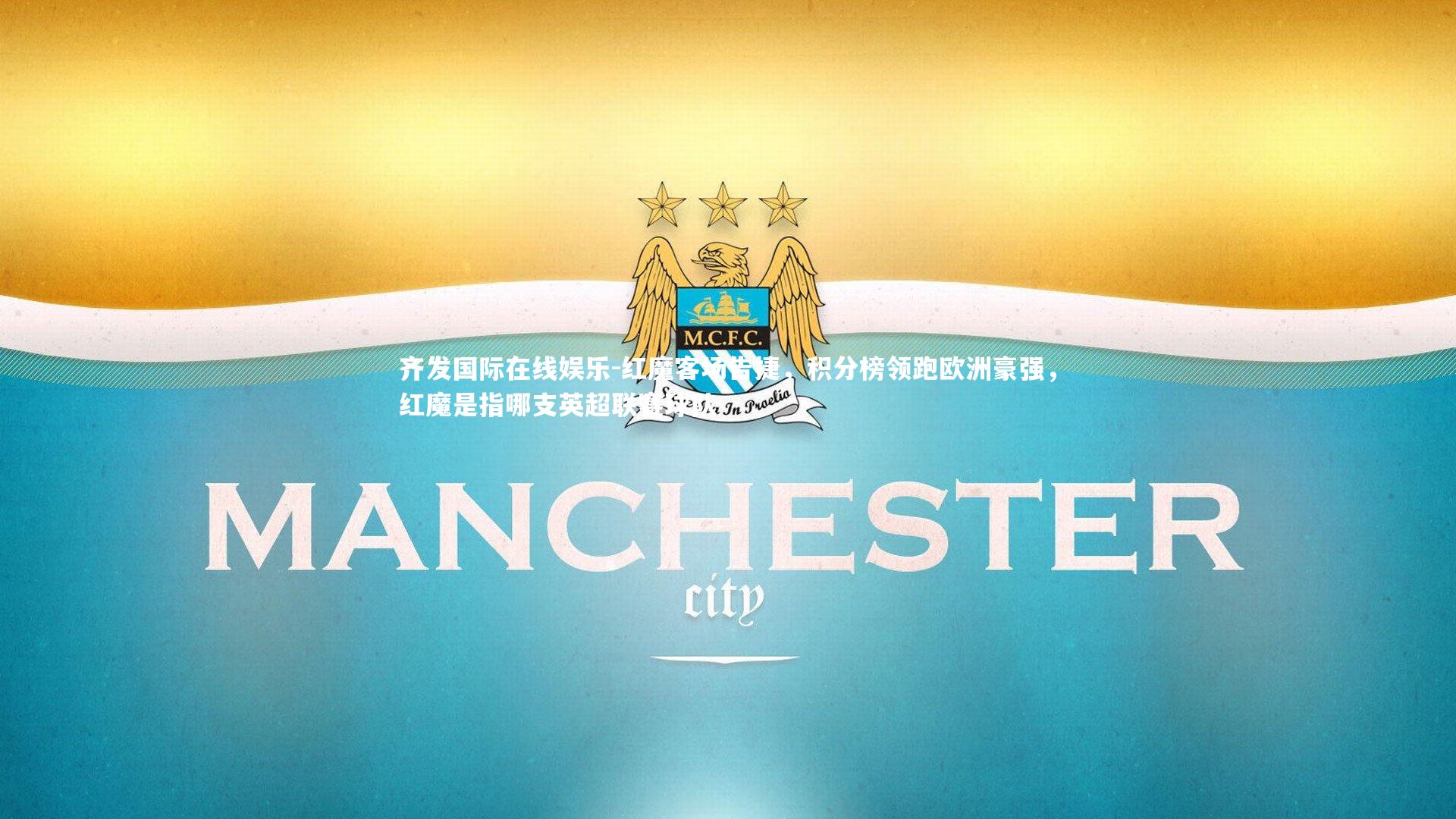 红魔客场告捷，积分榜领跑欧洲豪强，红魔是指哪支英超联赛球队
