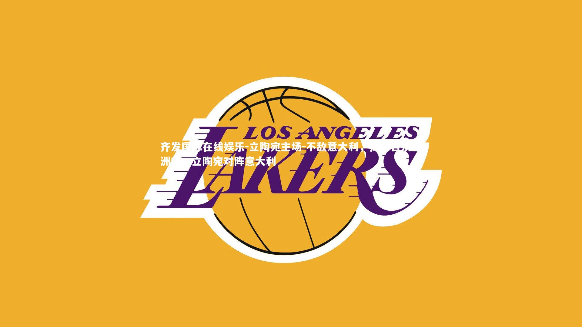 立陶宛主场-不敌意大利，提前告别欧洲杯，立陶宛对阵意大利