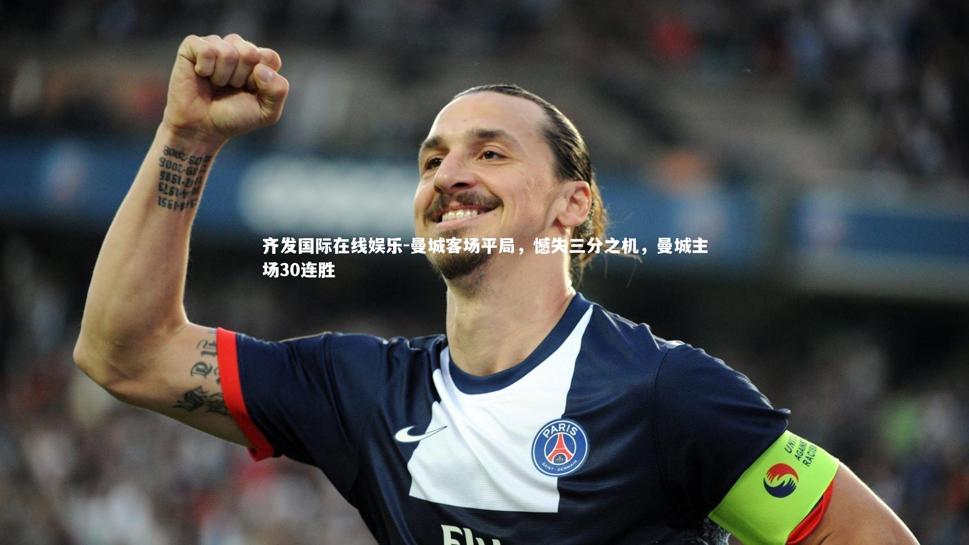 曼城客场平局，憾失三分之机，曼城主场30连胜