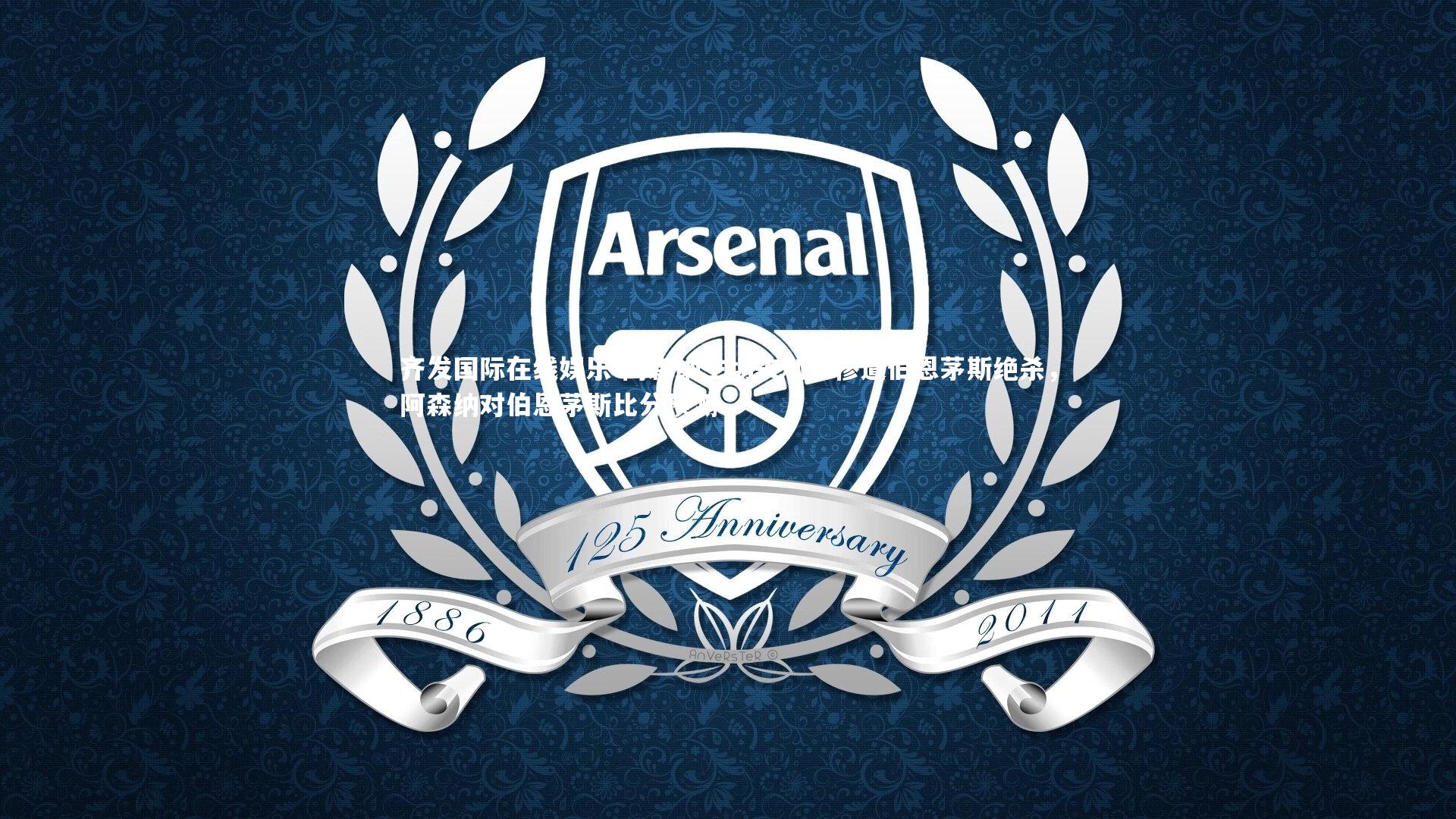 阿森纳主场失利，惨遭伯恩茅斯绝杀，阿森纳对伯恩茅斯比分预测