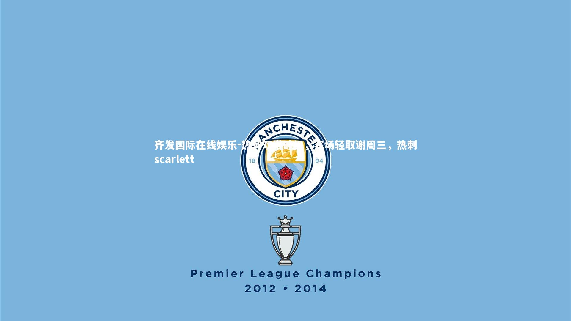 热刺双塔破门，客场轻取谢周三，热刺scarlett