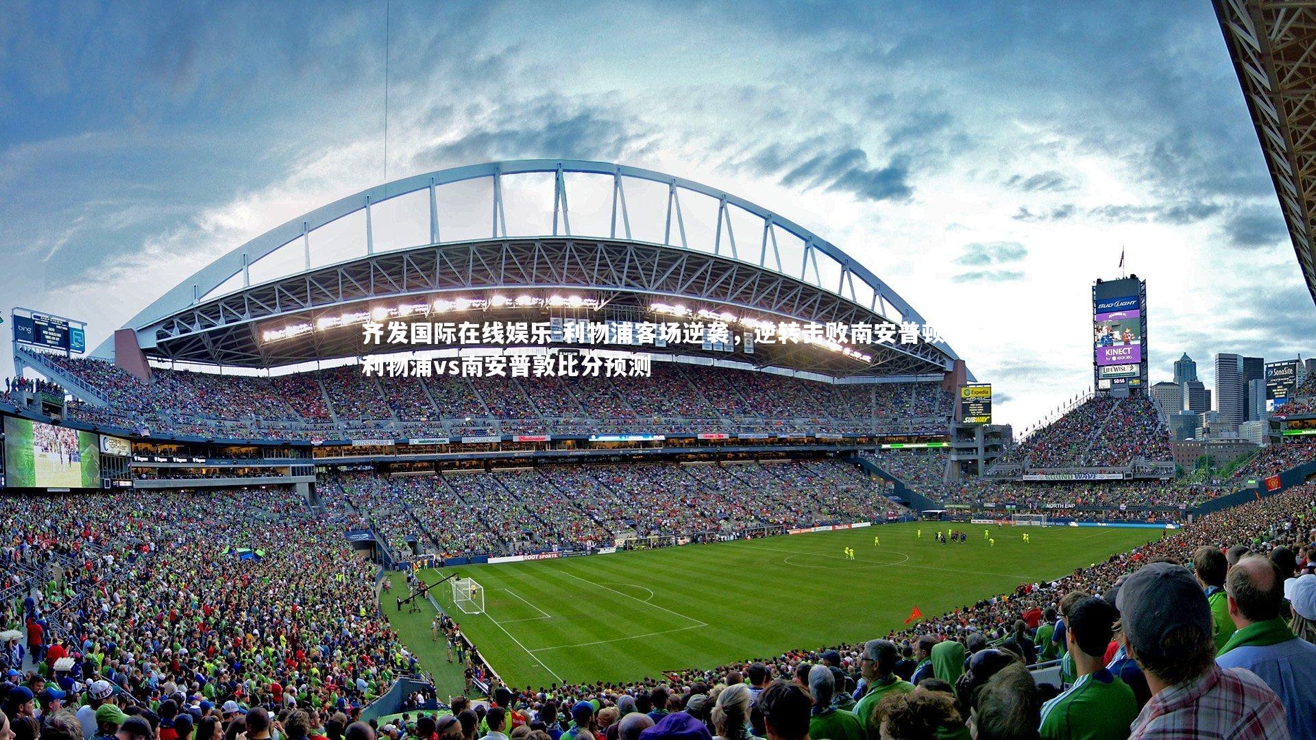 利物浦客场逆袭，逆转击败南安普顿，利物浦vs南安普敦比分预测