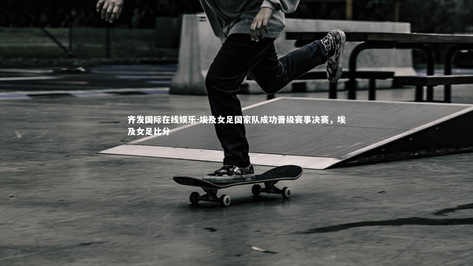 埃及女足国家队成功晋级赛事决赛，埃及女足比分