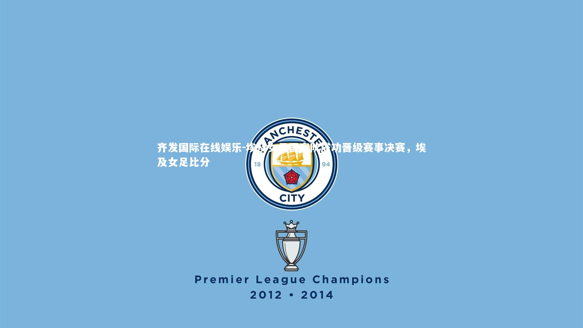 埃及女足国家队成功晋级赛事决赛，埃及女足比分