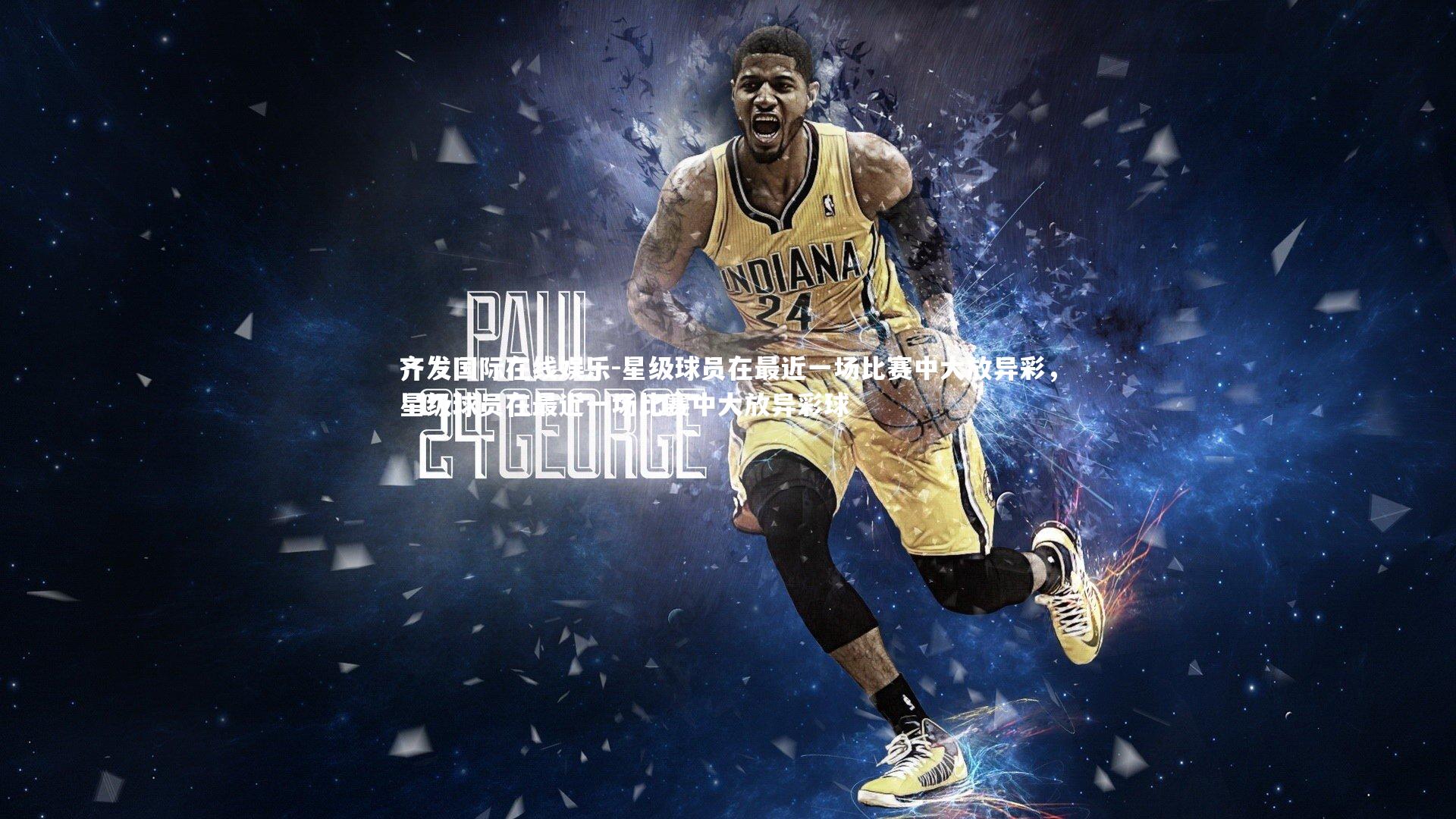 星级球员在最近一场比赛中大放异彩，星级球员在最近一场比赛中大放异彩球