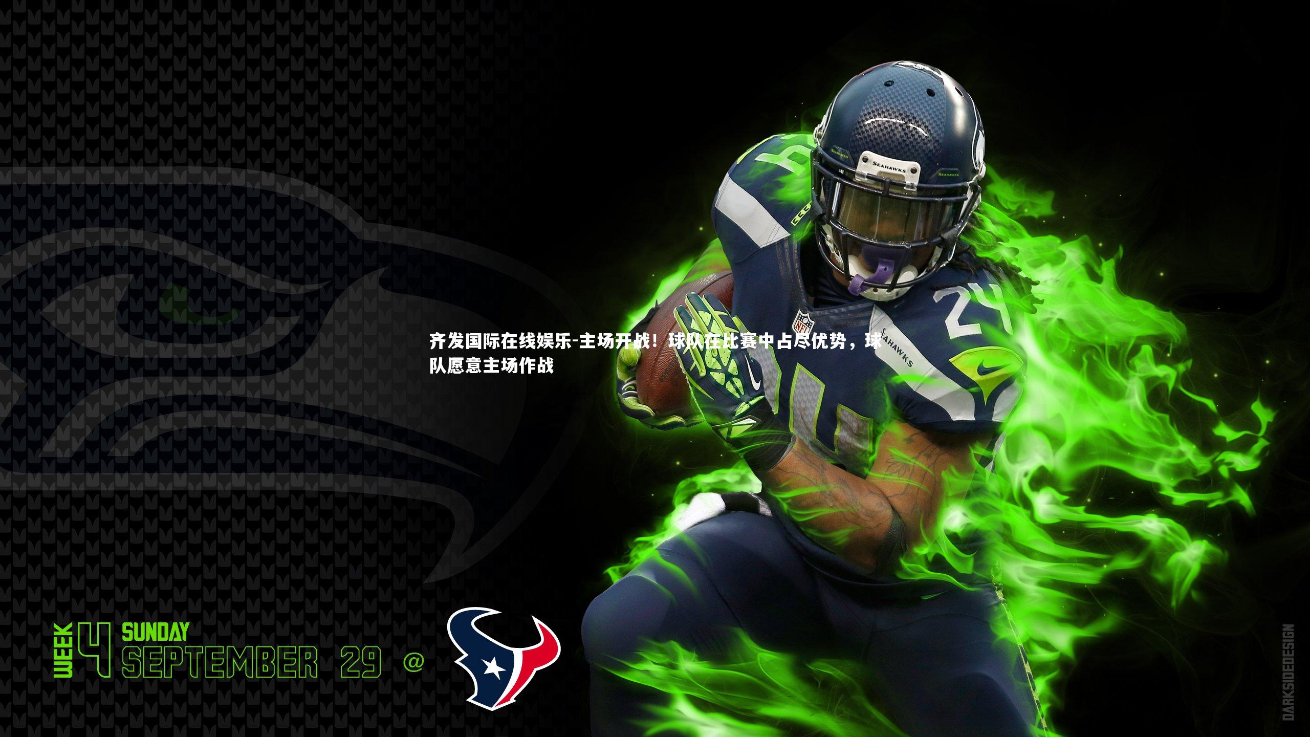 主场开战！球队在比赛中占尽优势，球队愿意主场作战