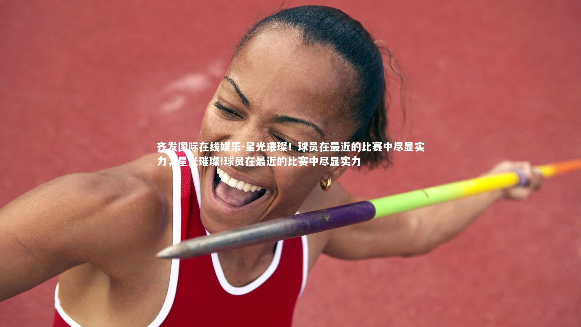 星光璀璨！球员在最近的比赛中尽显实力，星光璀璨!球员在最近的比赛中尽显实力