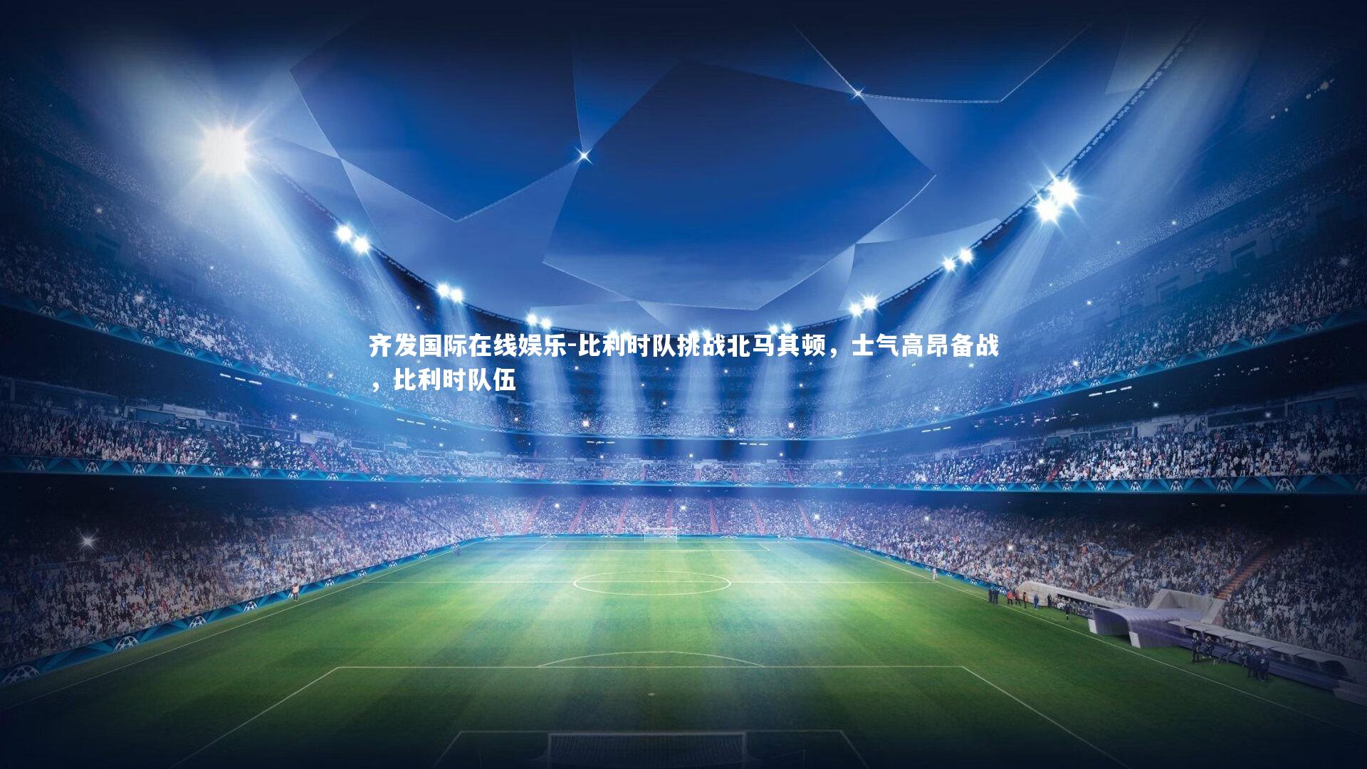 比利时队挑战北马其顿，士气高昂备战，比利时队伍