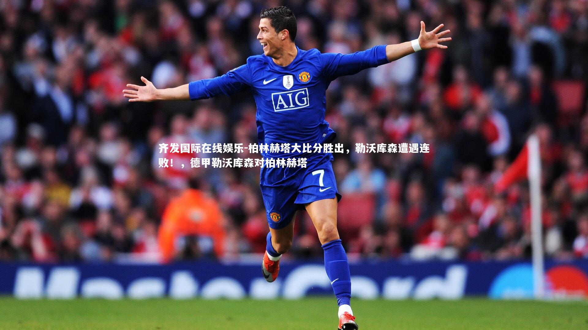 柏林赫塔大比分胜出，勒沃库森遭遇连败！，德甲勒沃库森对柏林赫塔