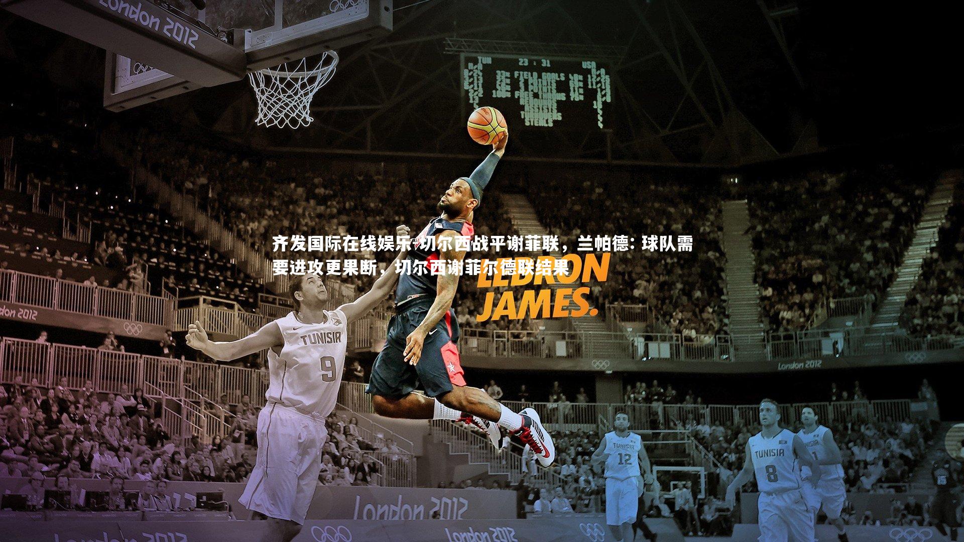 切尔西战平谢菲联，兰帕德: 球队需要进攻更果断，切尔西谢菲尔德联结果