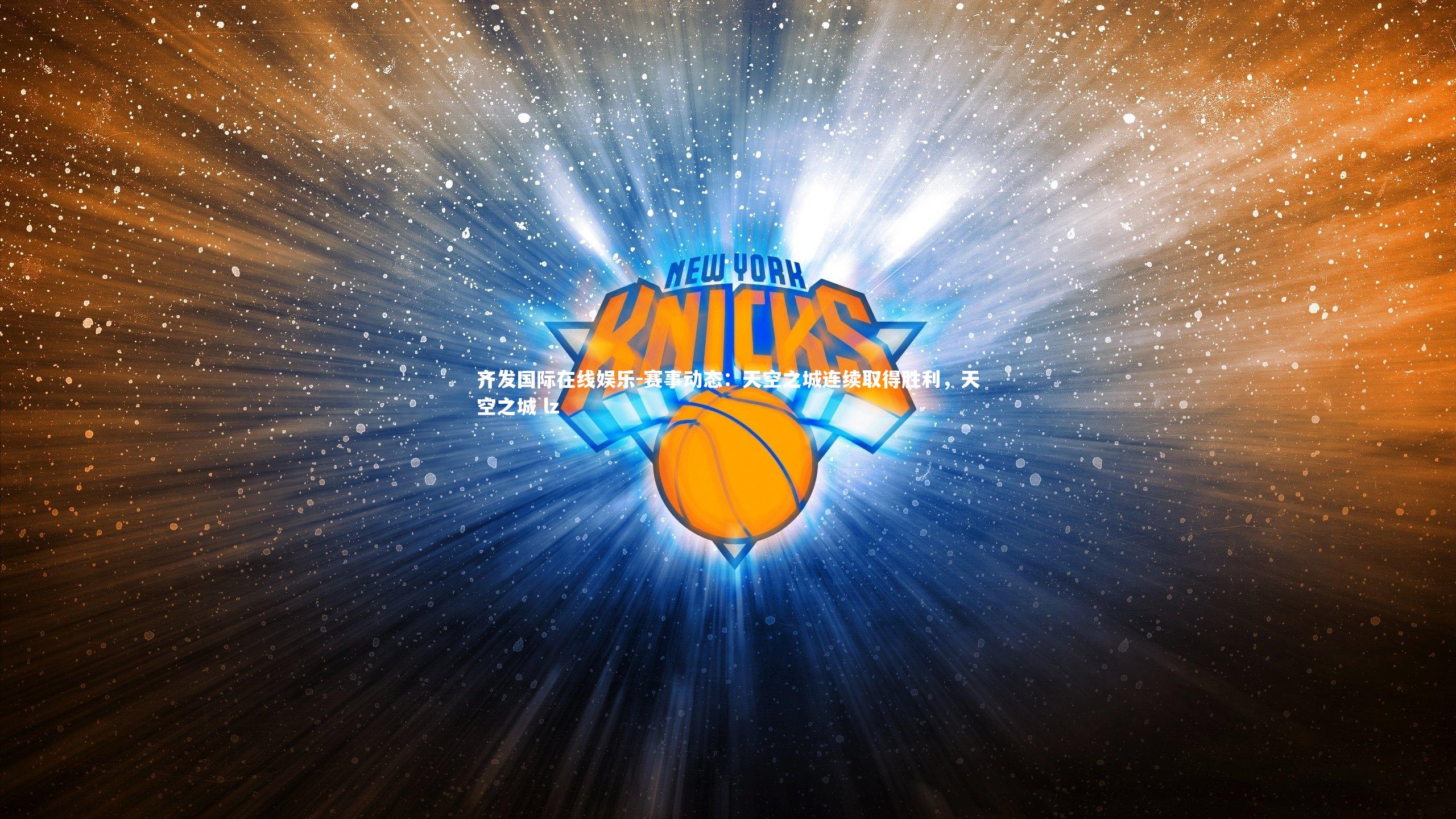 赛事动态：天空之城连续取得胜利，天空之城 lz