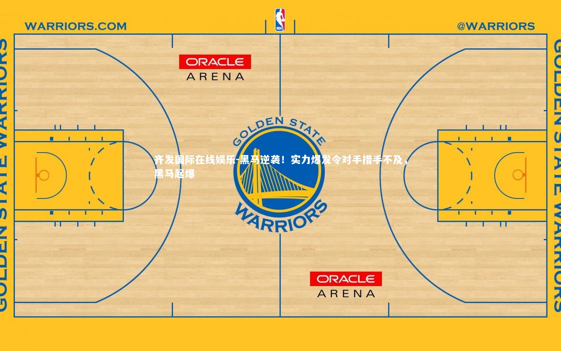 黑马逆袭！实力爆发令对手措手不及，黑马起爆