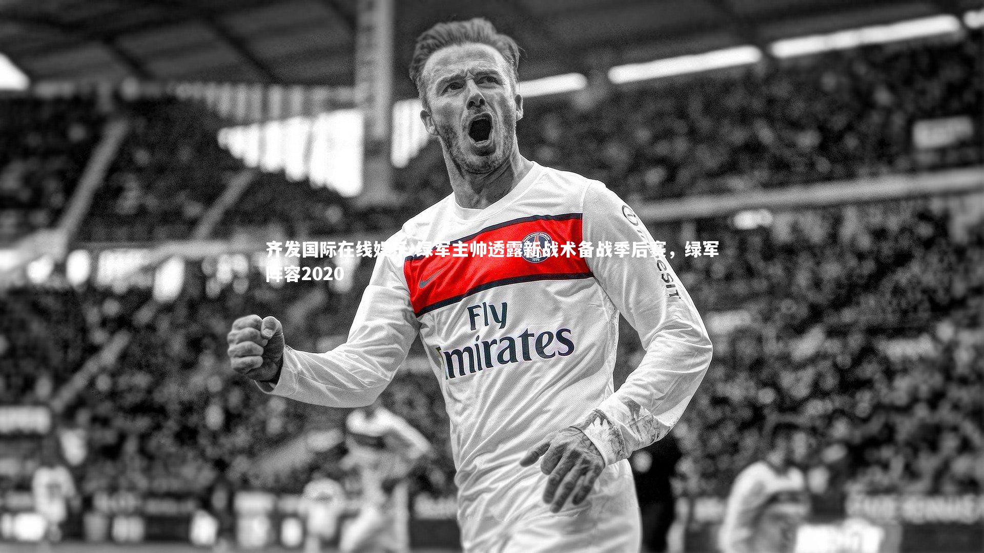 绿军主帅透露新战术备战季后赛，绿军阵容2020