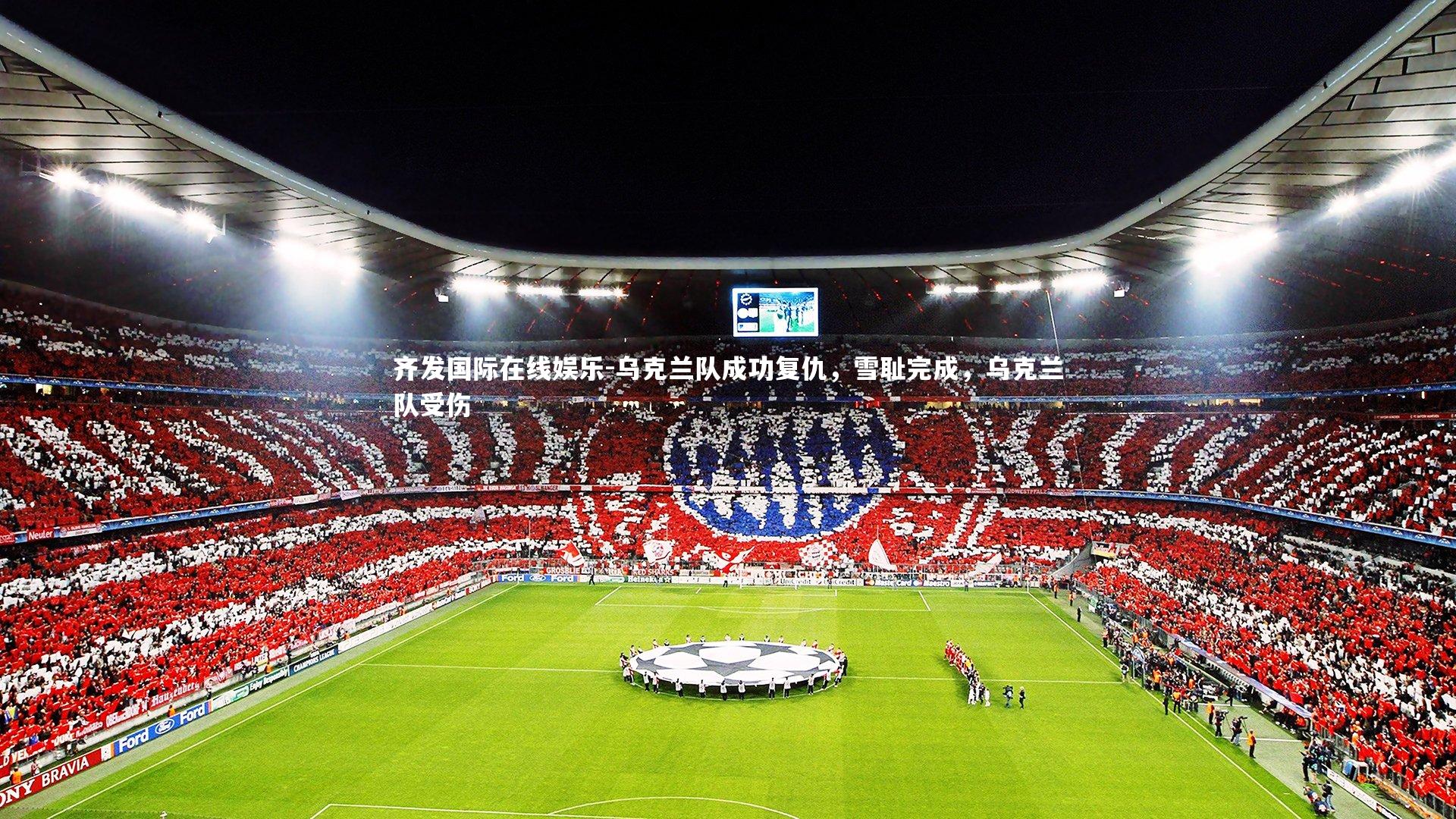乌克兰队成功复仇，雪耻完成，乌克兰队受伤