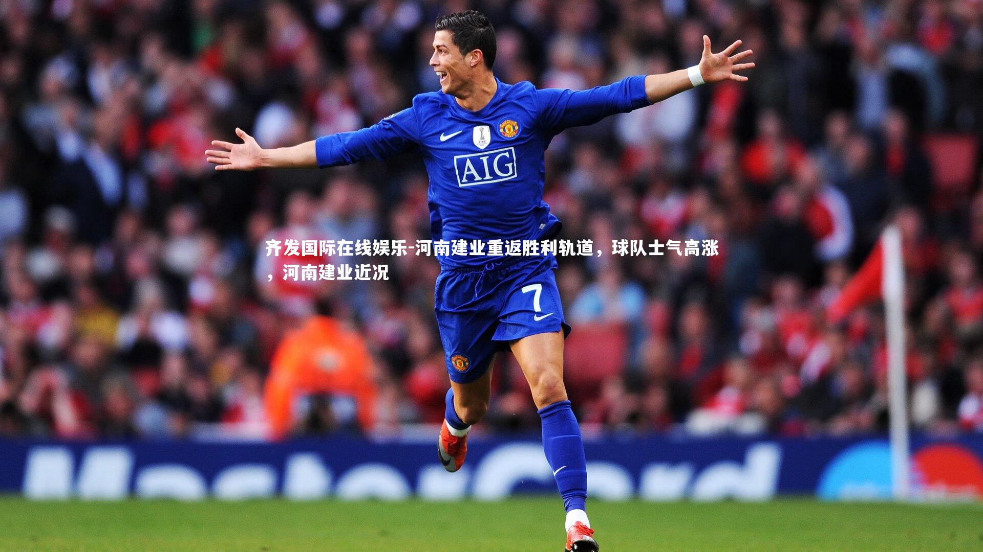 河南建业重返胜利轨道，球队士气高涨，河南建业近况