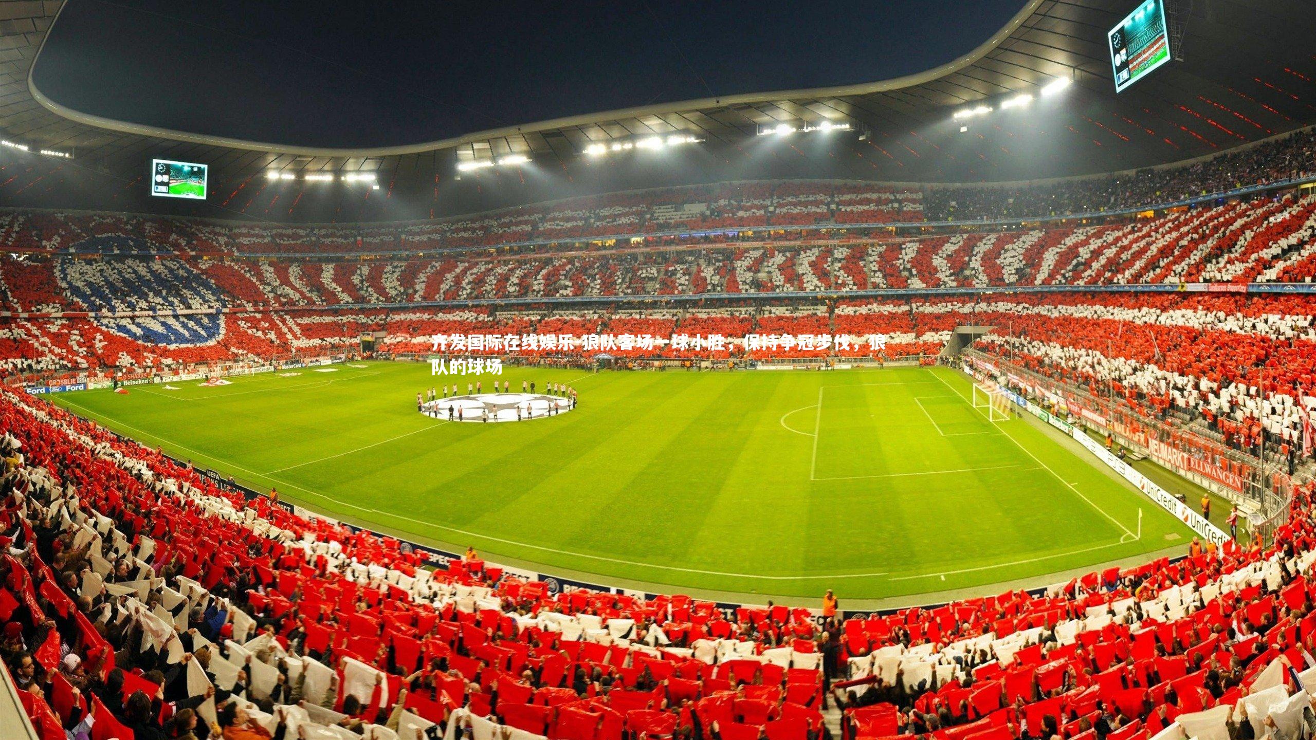 狼队客场一球小胜，保持争冠步伐，狼队的球场