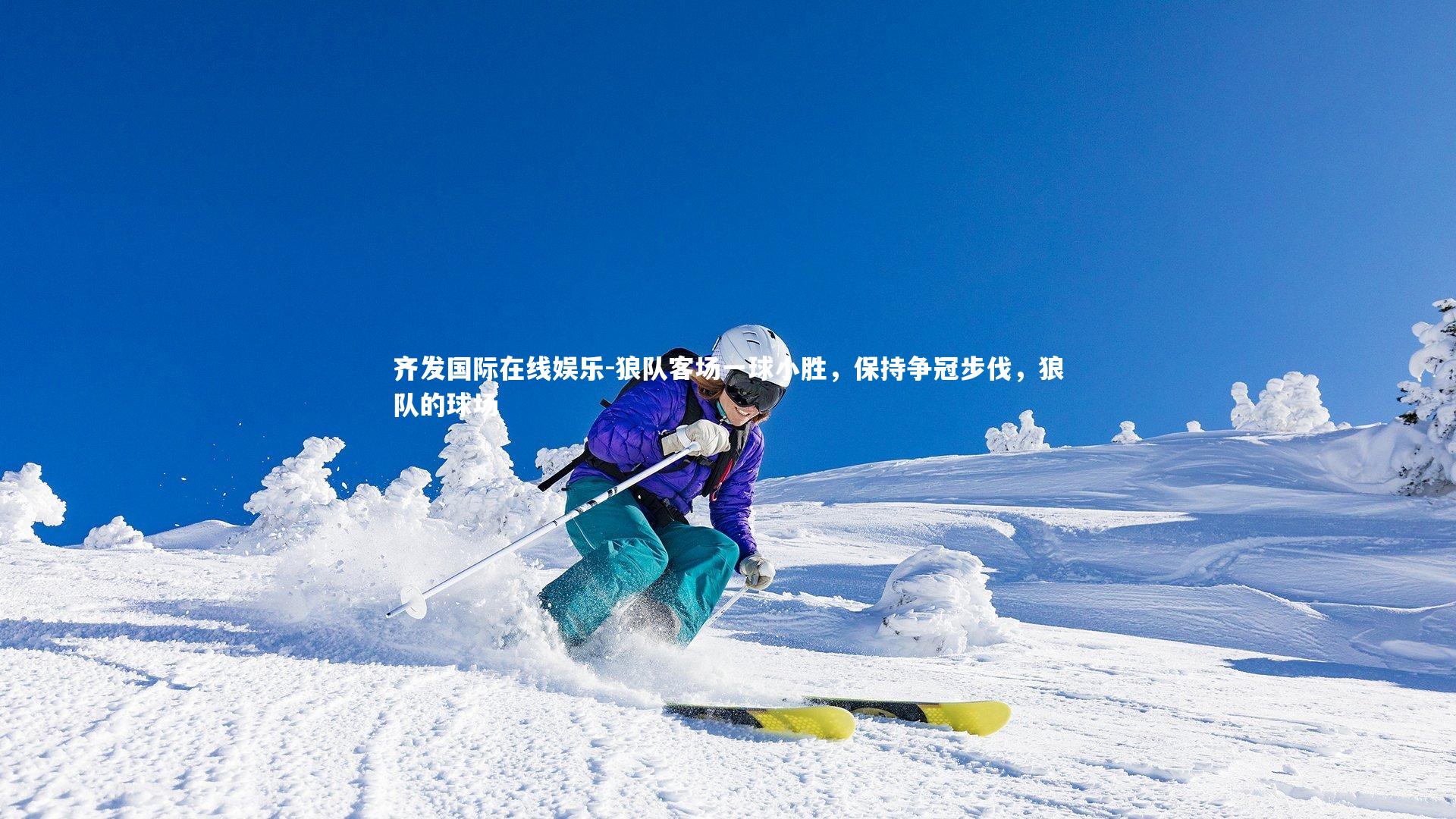 狼队客场一球小胜，保持争冠步伐，狼队的球场