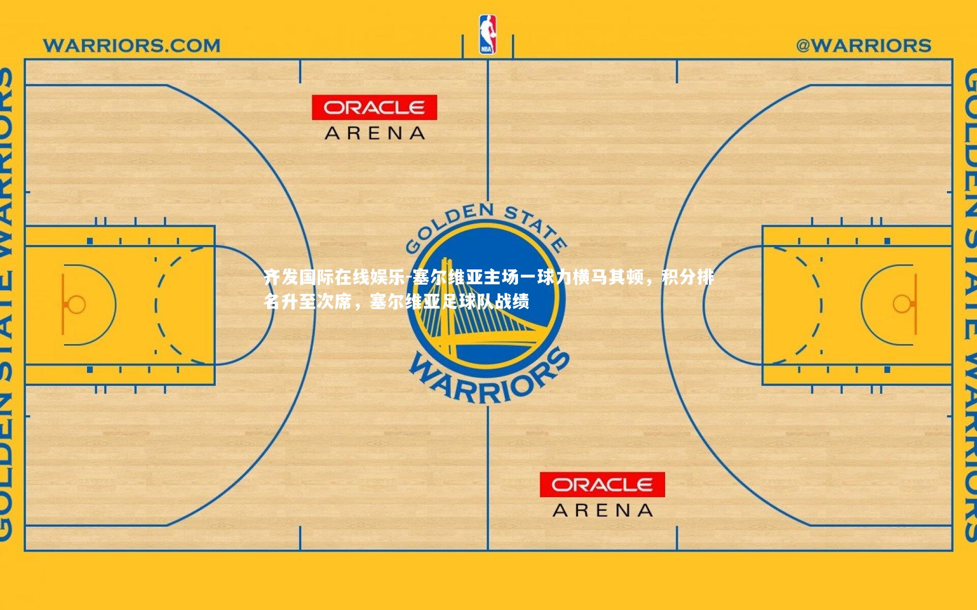 塞尔维亚主场一球力横马其顿，积分排名升至次席，塞尔维亚足球队战绩