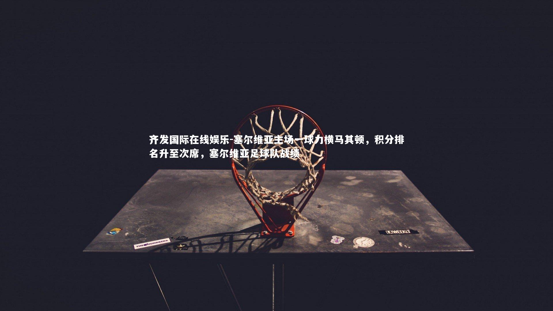 塞尔维亚主场一球力横马其顿，积分排名升至次席，塞尔维亚足球队战绩