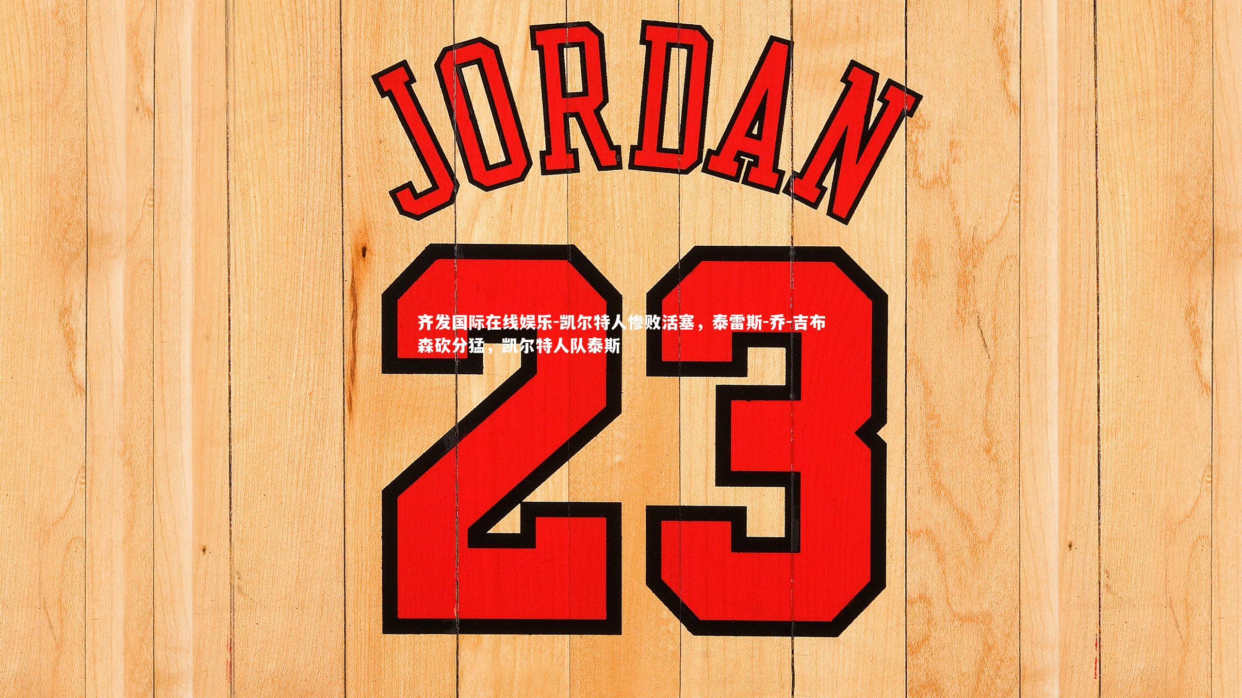 凯尔特人惨败活塞，泰雷斯-乔-吉布森砍分猛，凯尔特人队泰斯