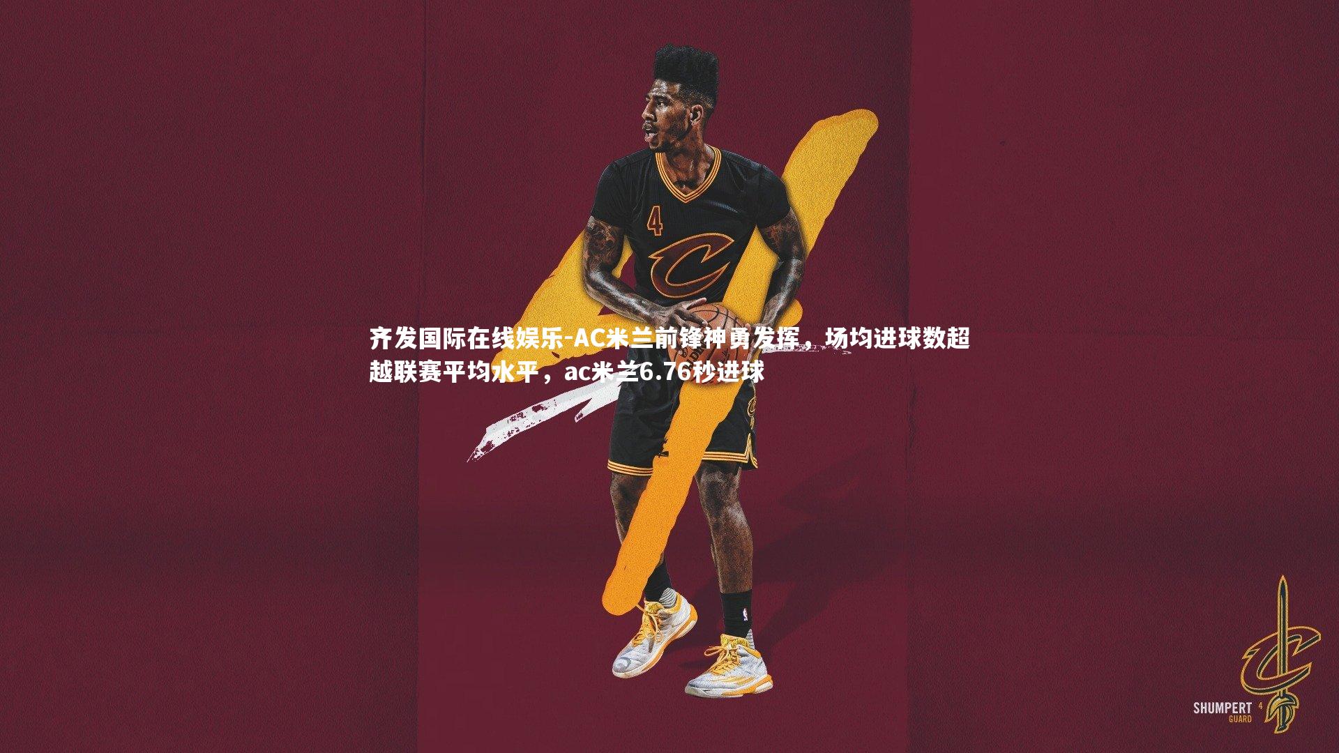 AC米兰前锋神勇发挥，场均进球数超越联赛平均水平，ac米兰6.76秒进球
