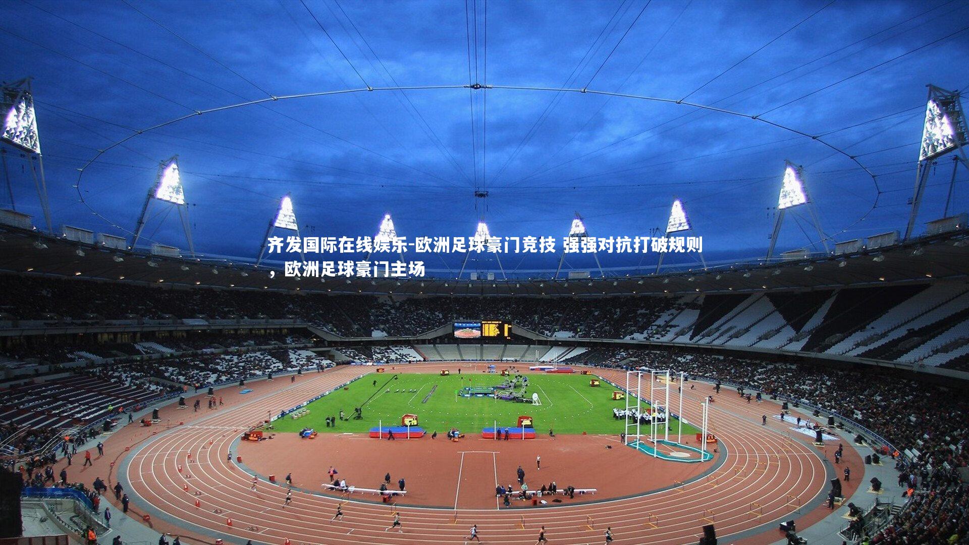 欧洲足球豪门竞技 强强对抗打破规则，欧洲足球豪门主场