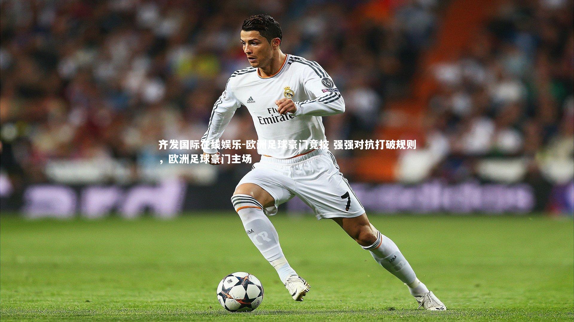 欧洲足球豪门竞技 强强对抗打破规则，欧洲足球豪门主场