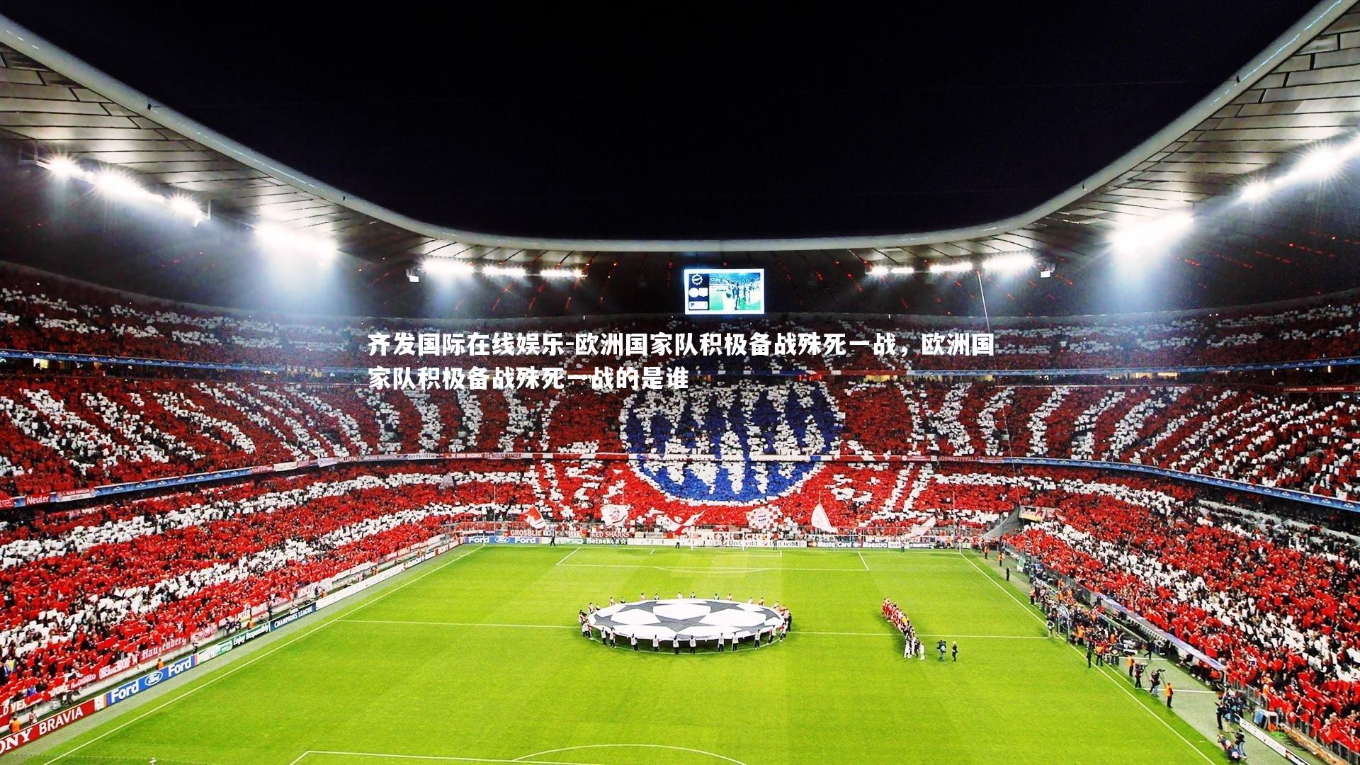欧洲国家队积极备战殊死一战，欧洲国家队积极备战殊死一战的是谁