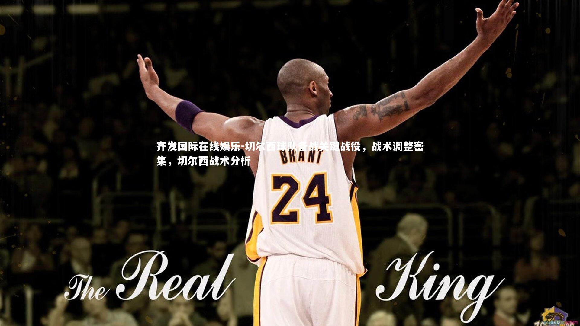 切尔西球队备战关键战役，战术调整密集，切尔西战术分析