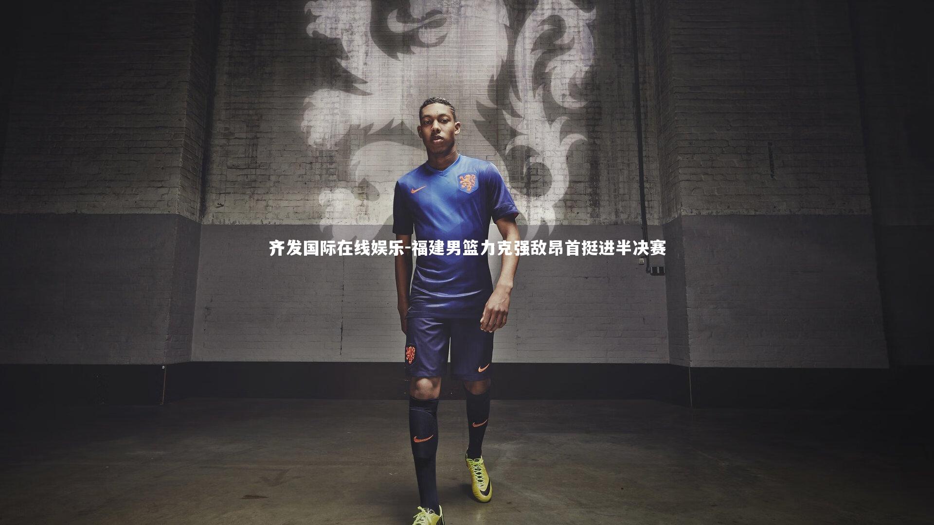 福建男篮力克强敌昂首挺进半决赛