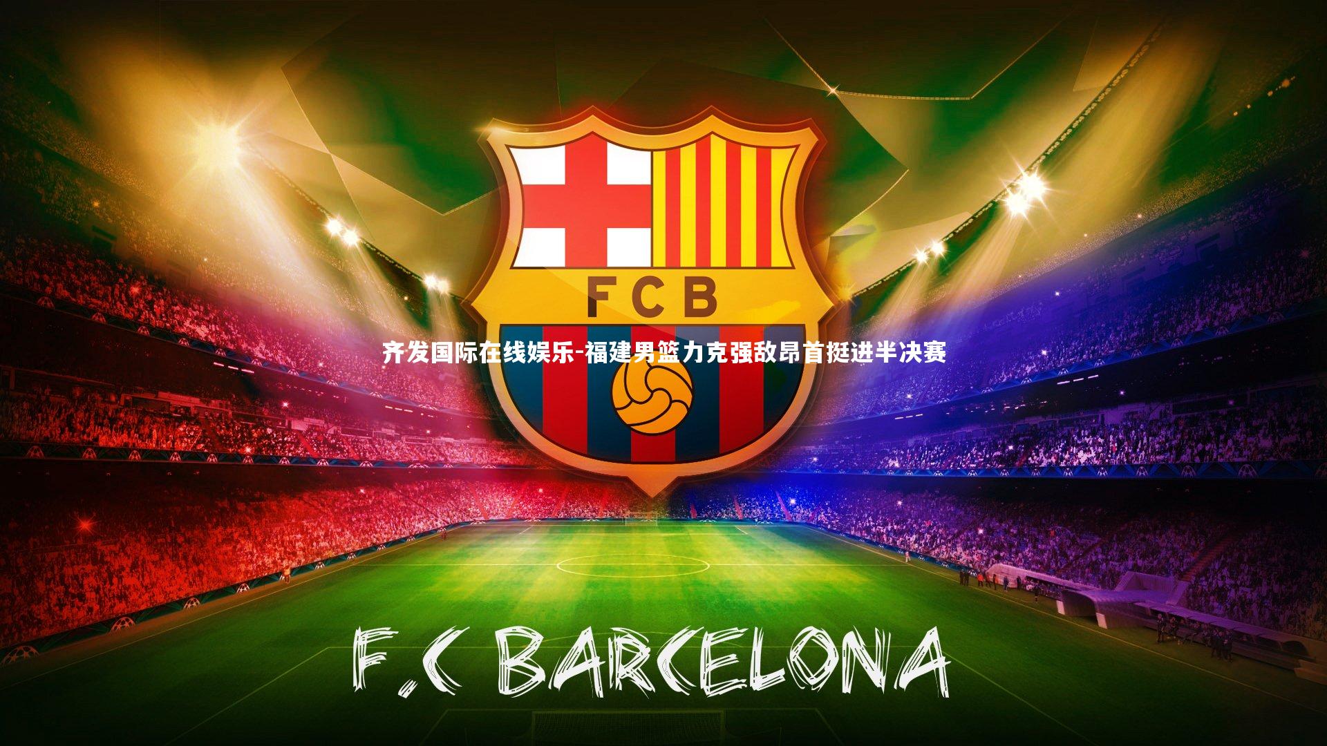 福建男篮力克强敌昂首挺进半决赛