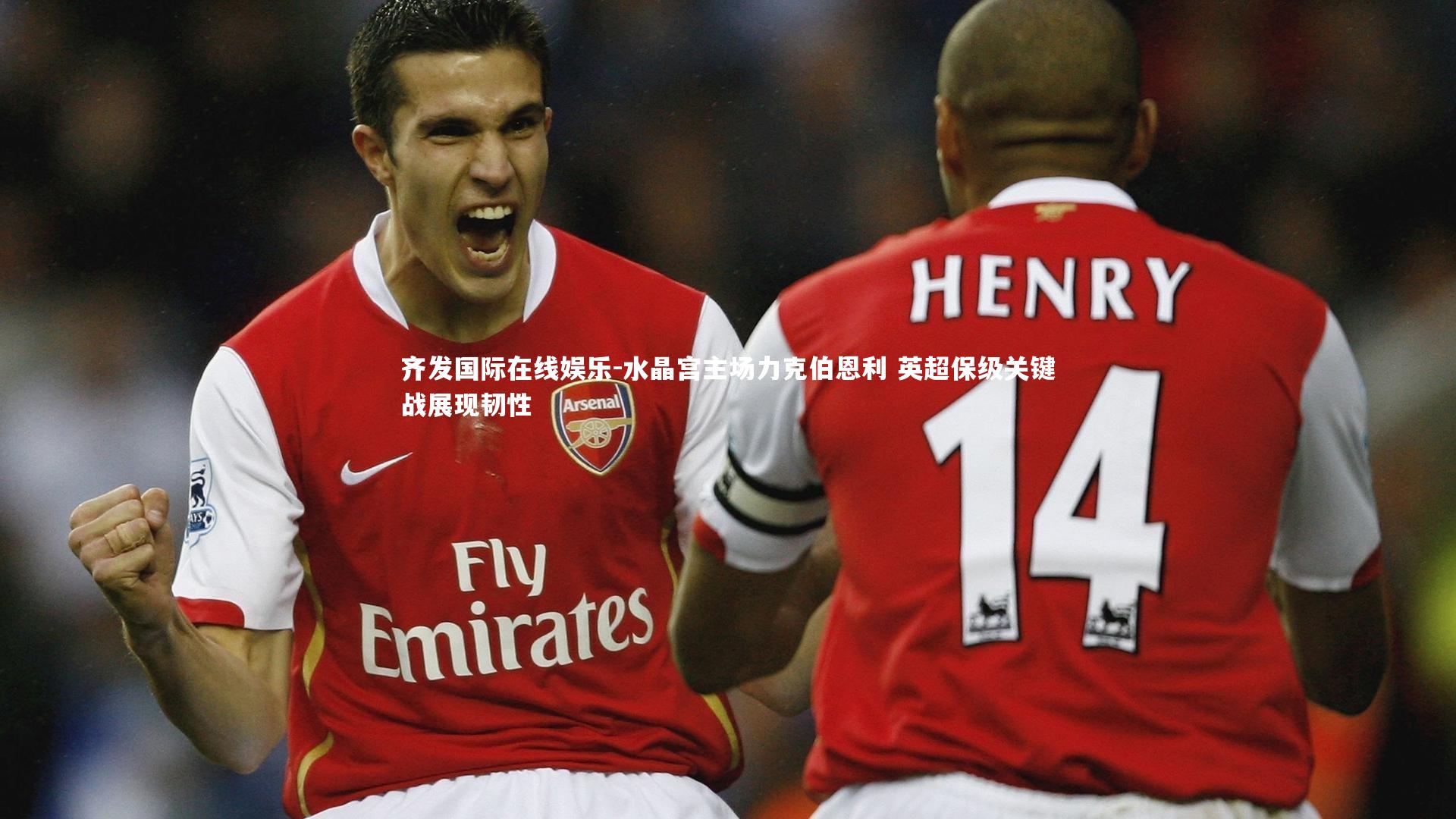 水晶宫主场力克伯恩利 英超保级关键战展现韧性