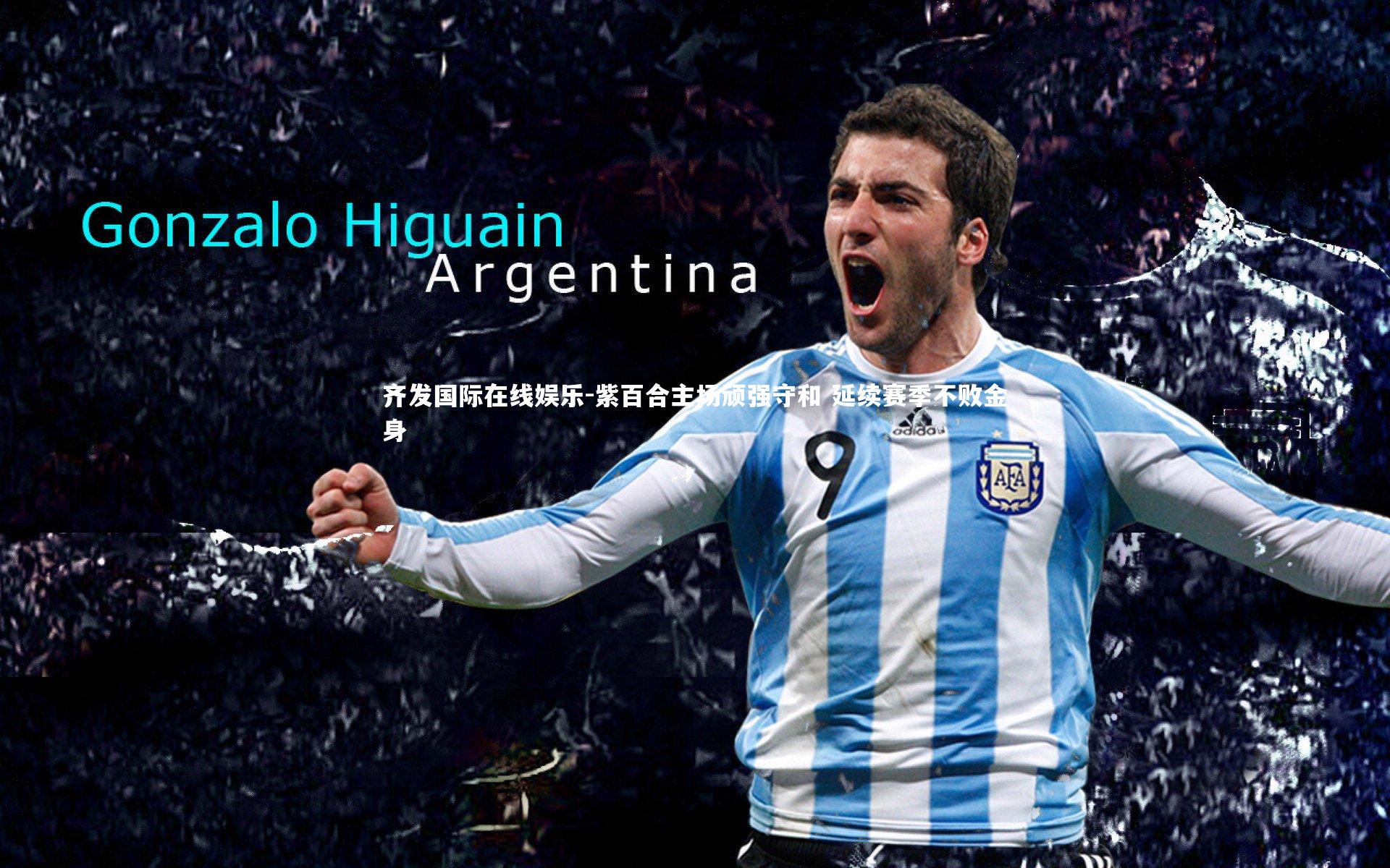 紫百合主场顽强守和 延续赛季不败金身