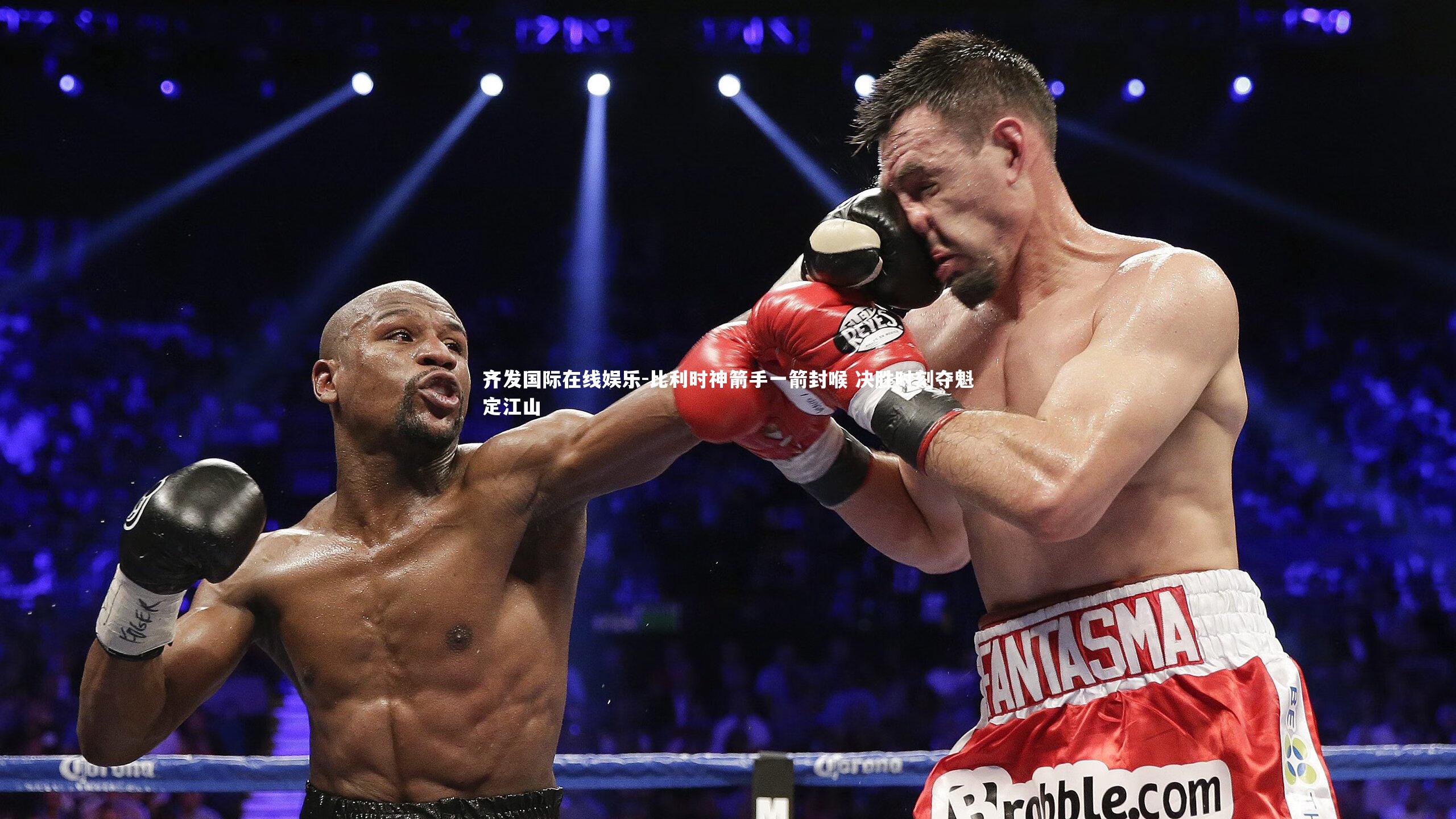 比利时神箭手一箭封喉 决胜时刻夺魁定江山