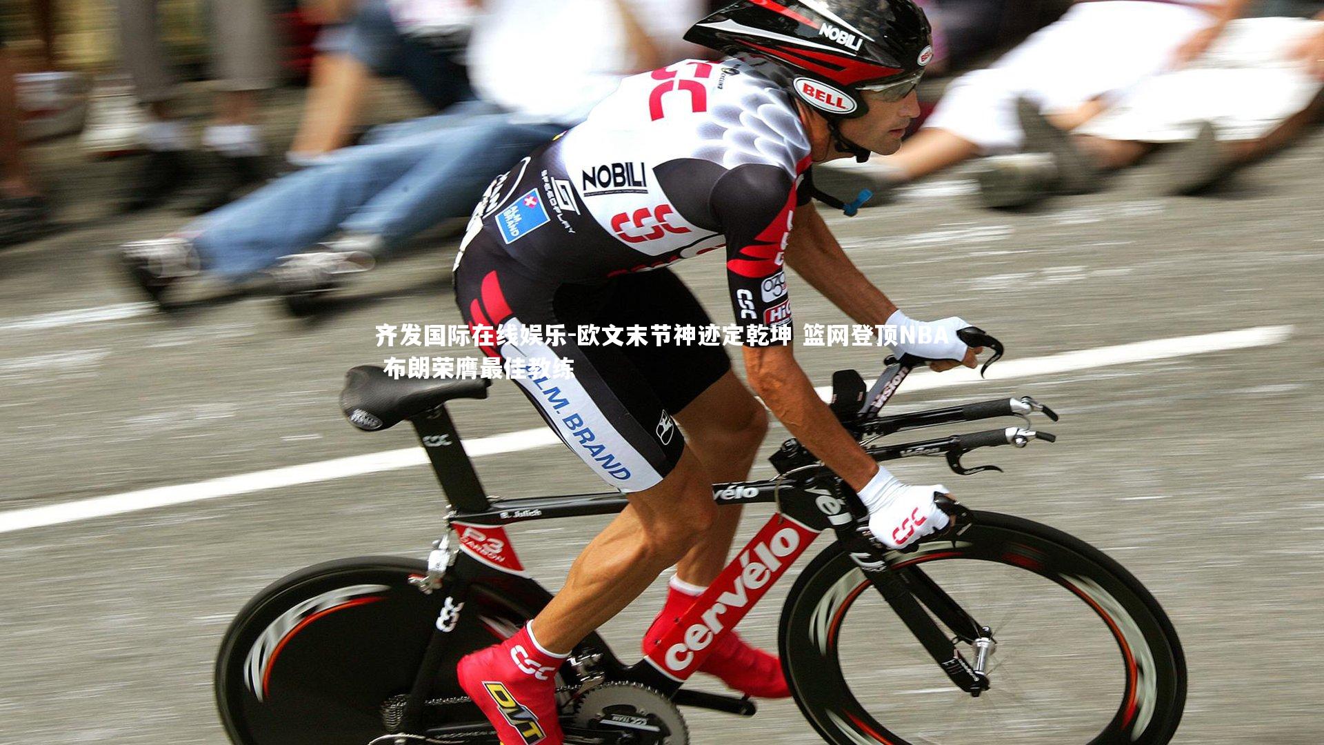 欧文末节神迹定乾坤 篮网登顶NBA 布朗荣膺最佳教练