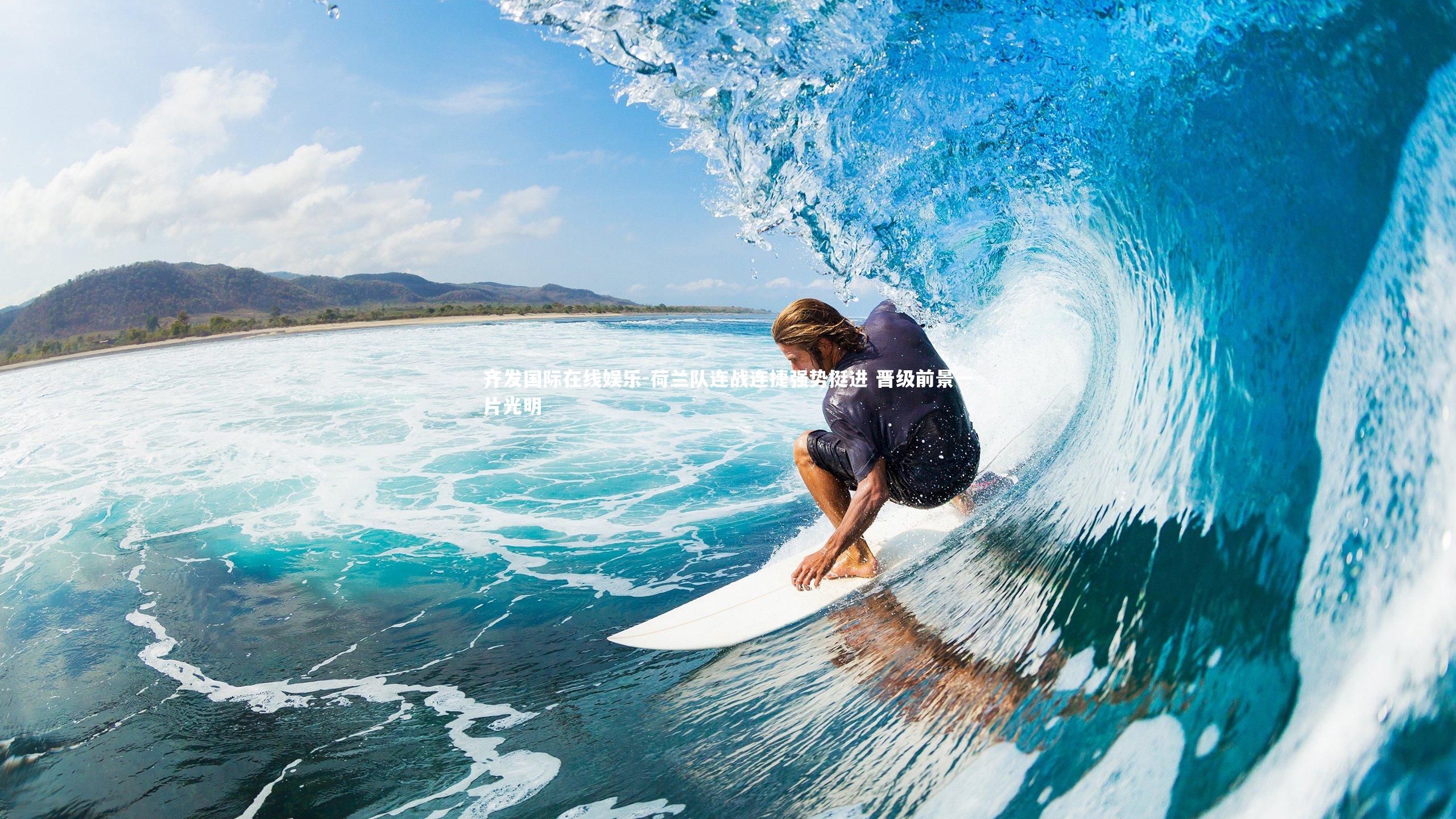 荷兰队连战连捷强势挺进 晋级前景一片光明